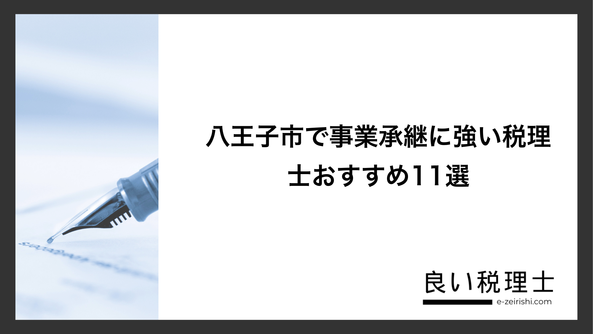 八王子市で事業承継に強い税理士おすすめ11選