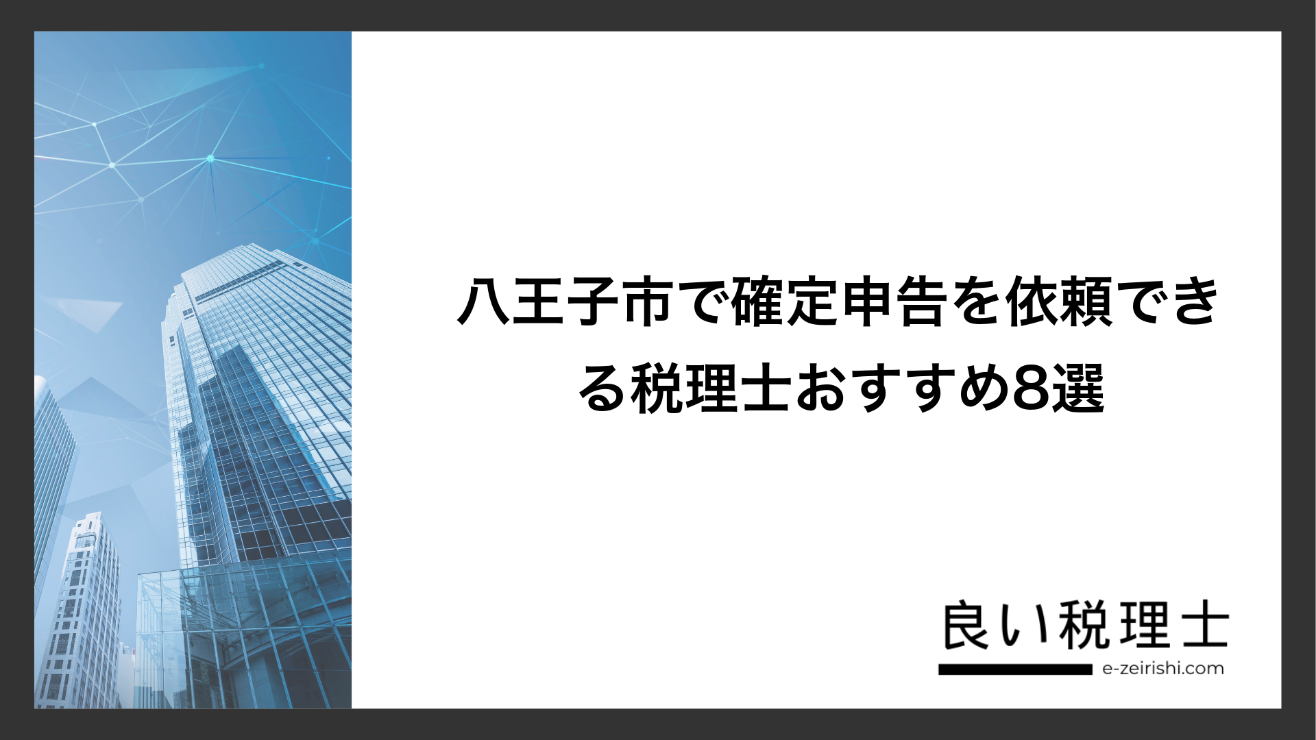 八王子市で確定申告を依頼できる税理士おすすめ8選