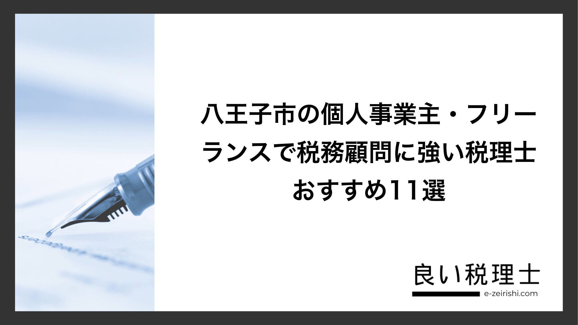 八王子市の個人事業主・フリーランスで税務顧問に強い税理士おすすめ11選