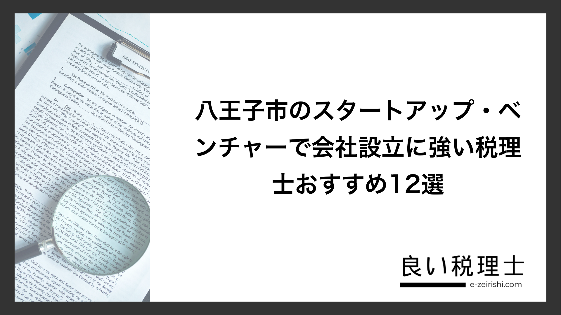 八王子市のスタートアップ・ベンチャーで会社設立に強い税理士おすすめ12選
