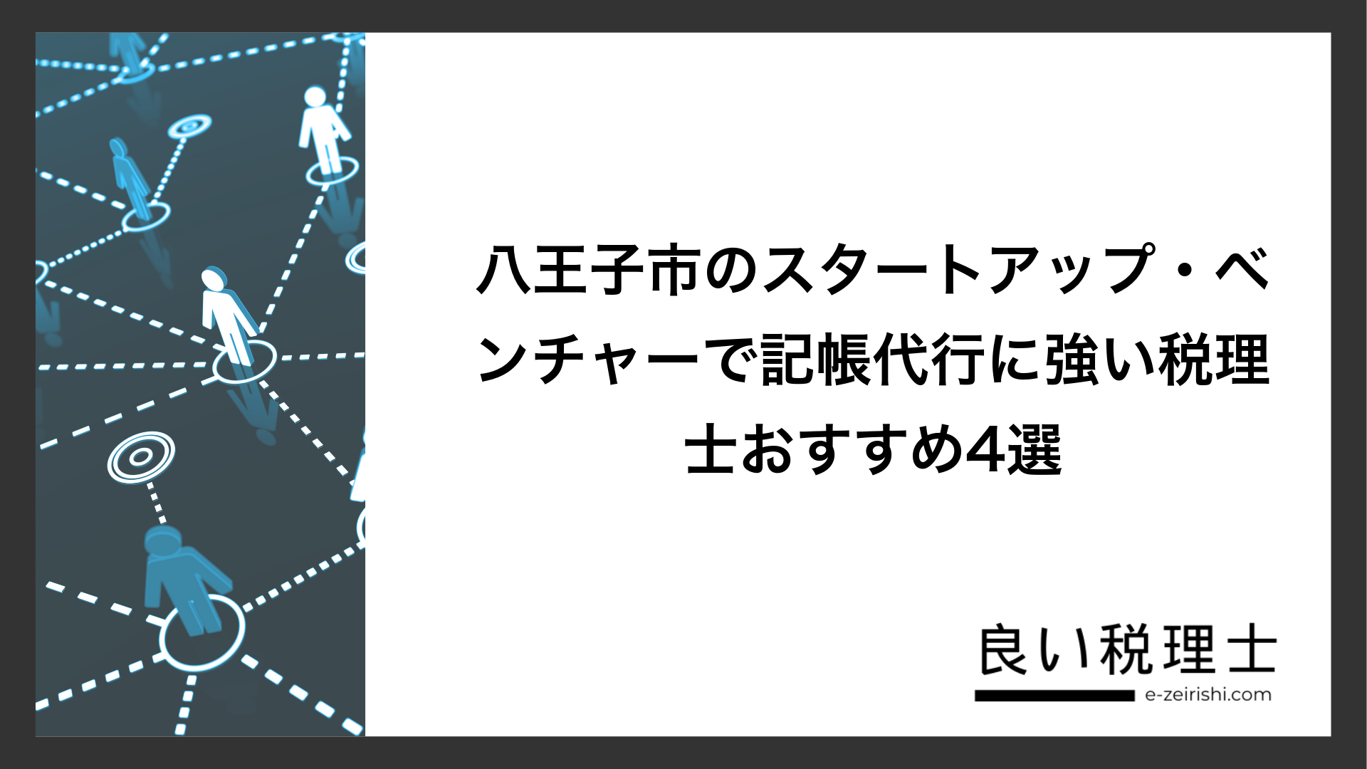八王子市のスタートアップ・ベンチャーで記帳代行に強い税理士おすすめ4選