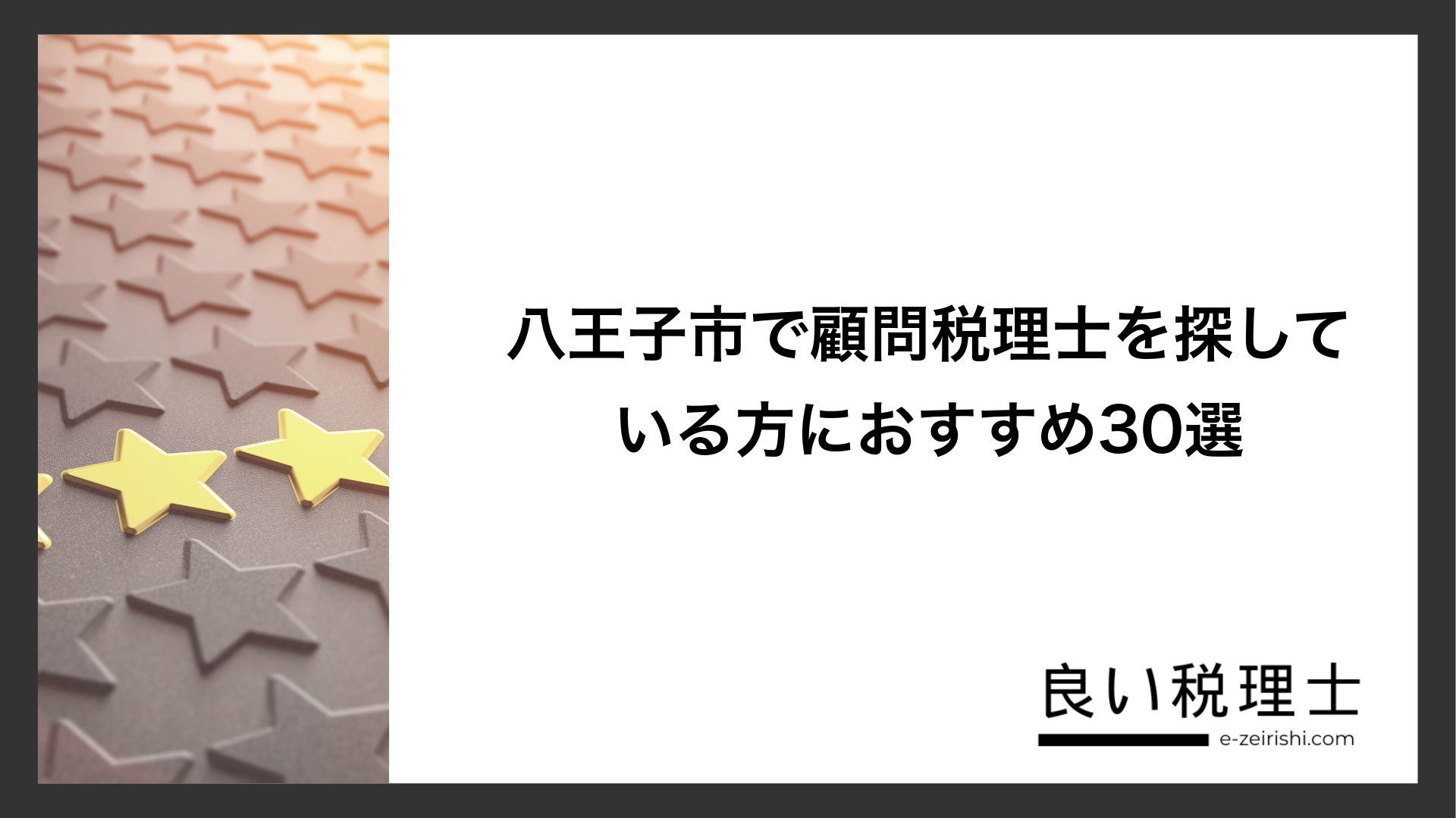 八王子市で顧問税理士を探している方におすすめ30選