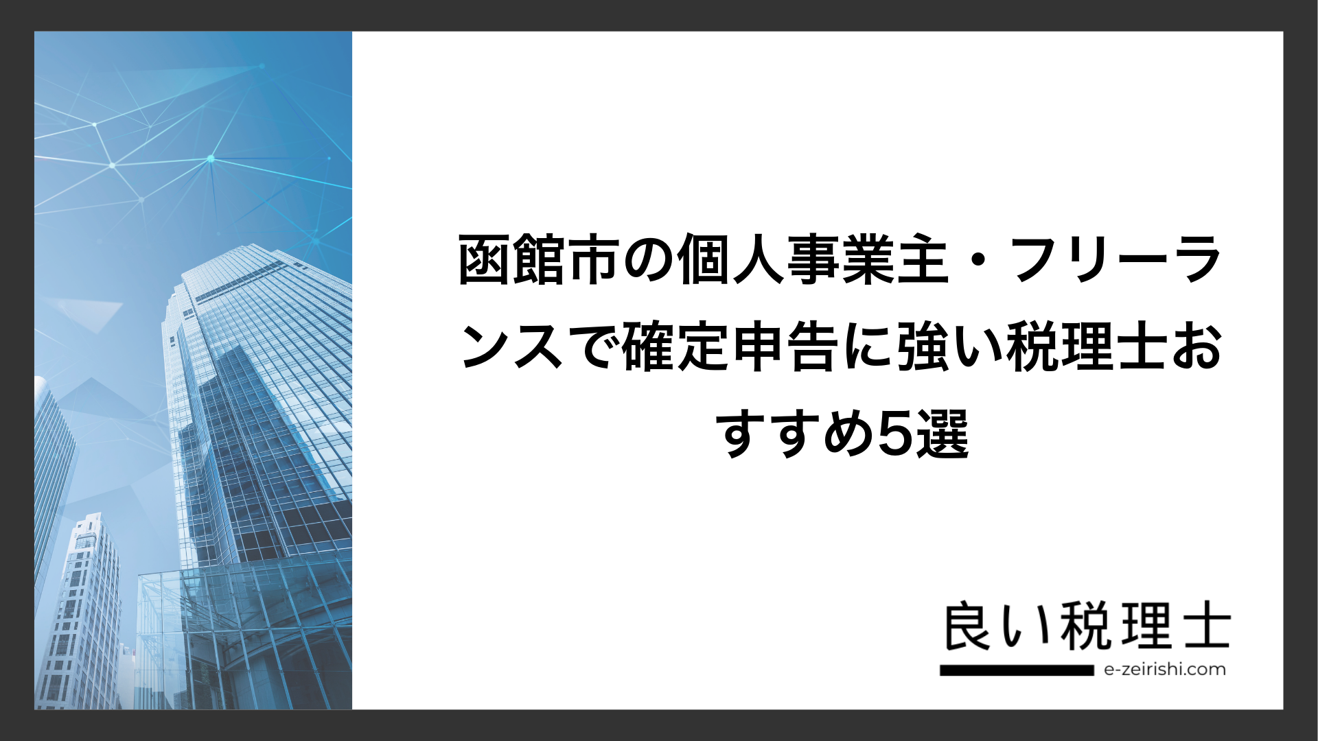 函館市の個人事業主・フリーランスで確定申告に強い税理士おすすめ5選