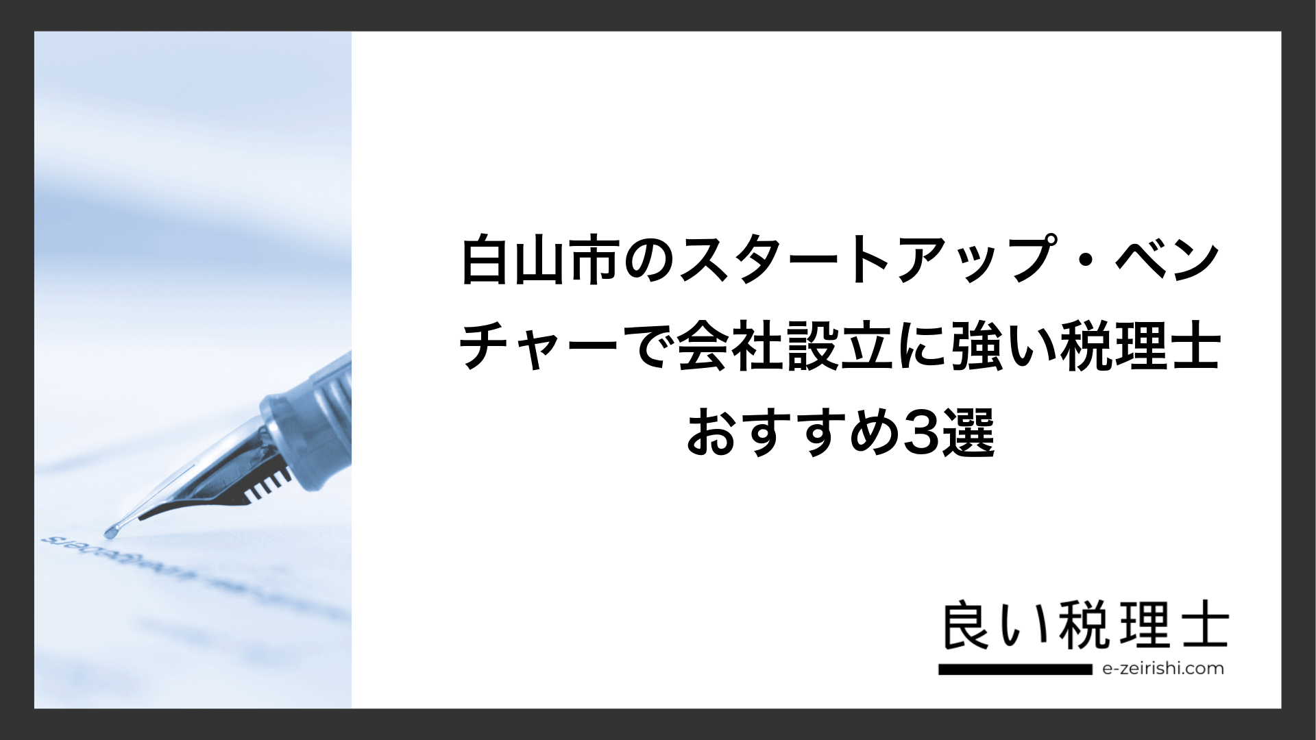 白山市のスタートアップ・ベンチャーで会社設立に強い税理士おすすめ3選