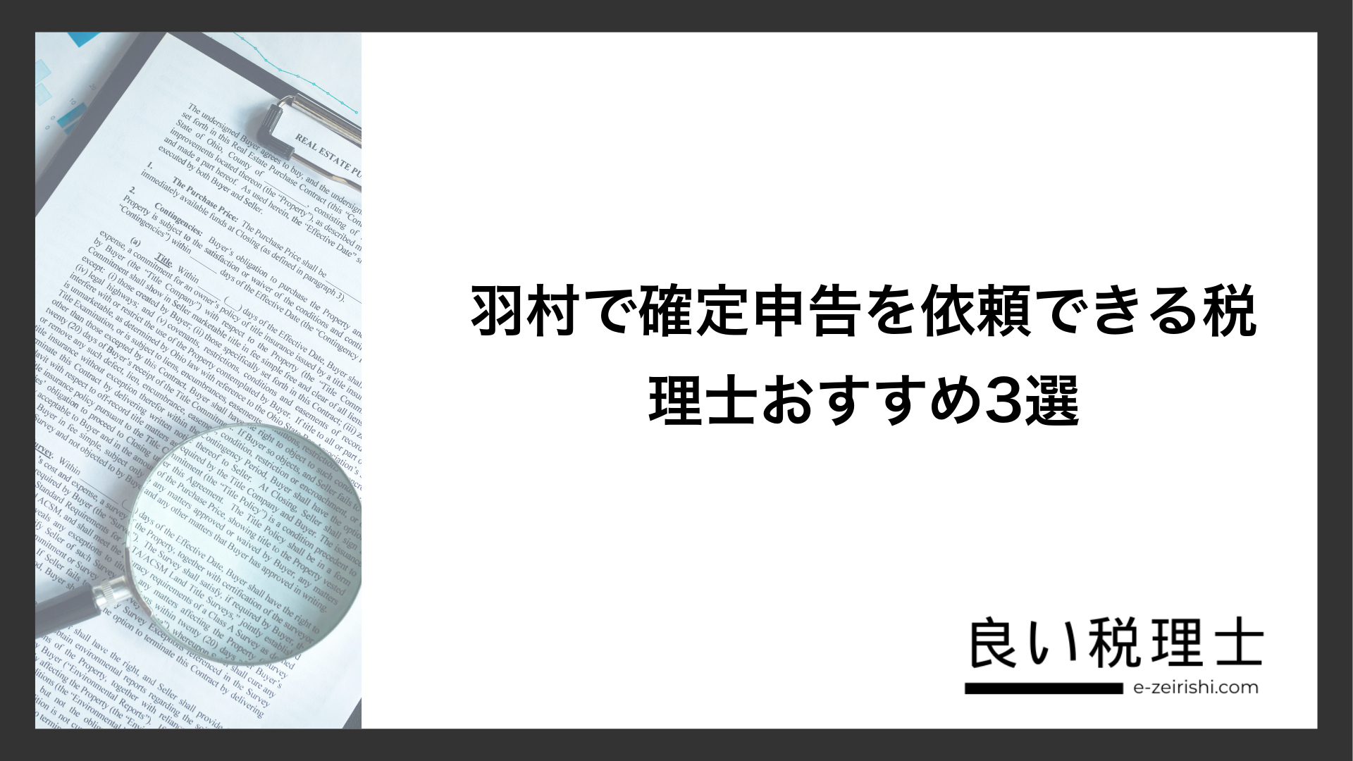 羽村で確定申告を依頼できる税理士おすすめ3選