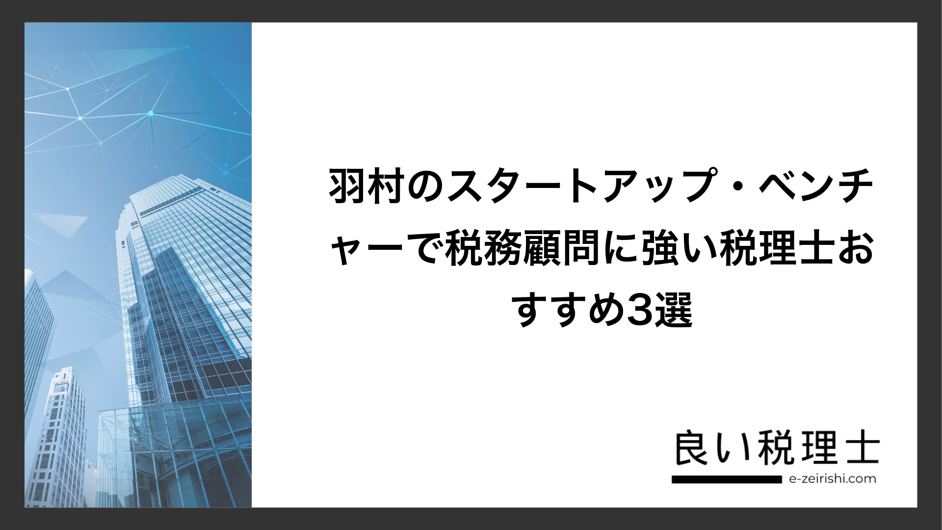 羽村のスタートアップ・ベンチャーで税務顧問に強い税理士おすすめ3選