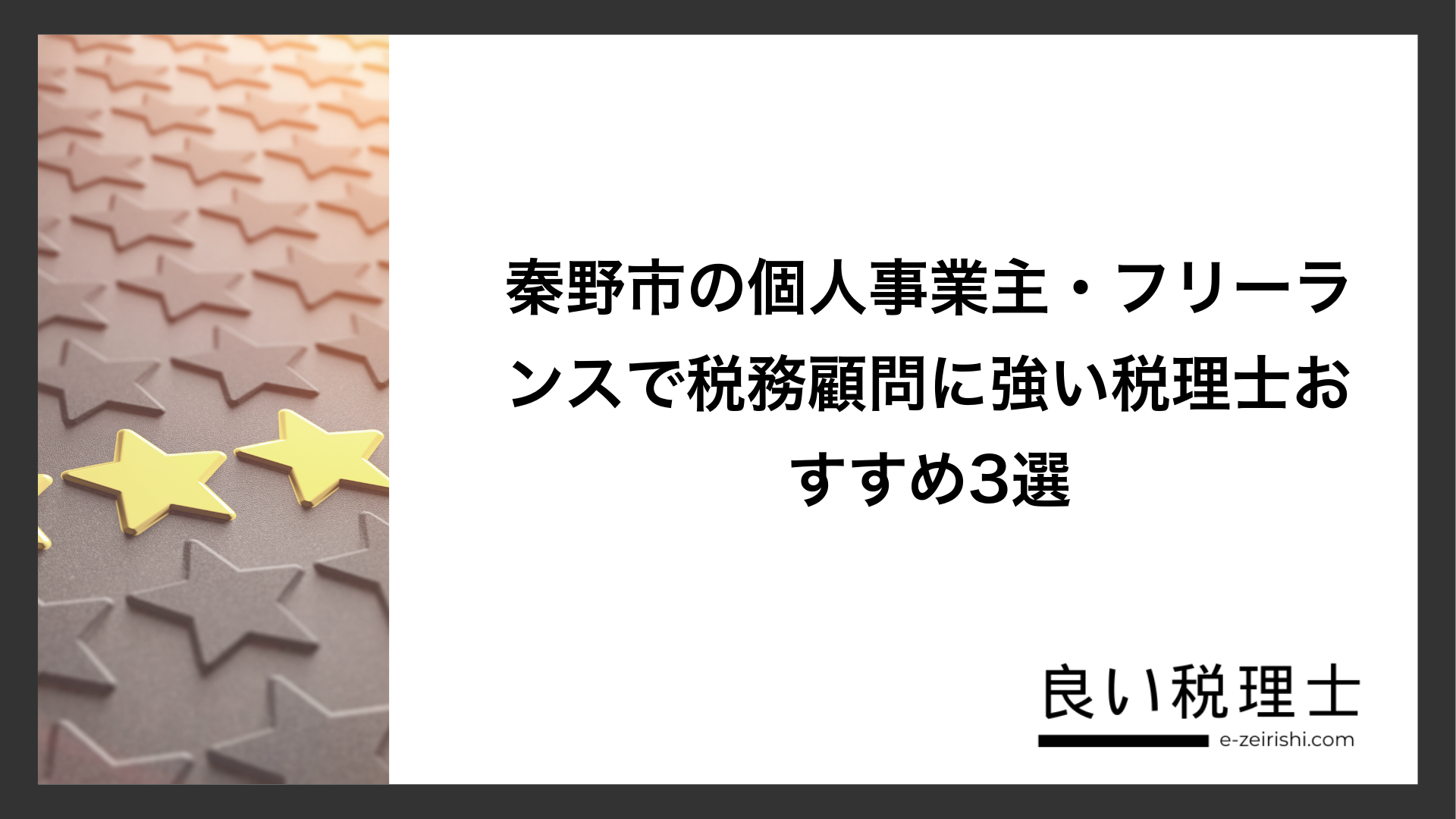 秦野市の個人事業主・フリーランスで税務顧問に強い税理士おすすめ3選