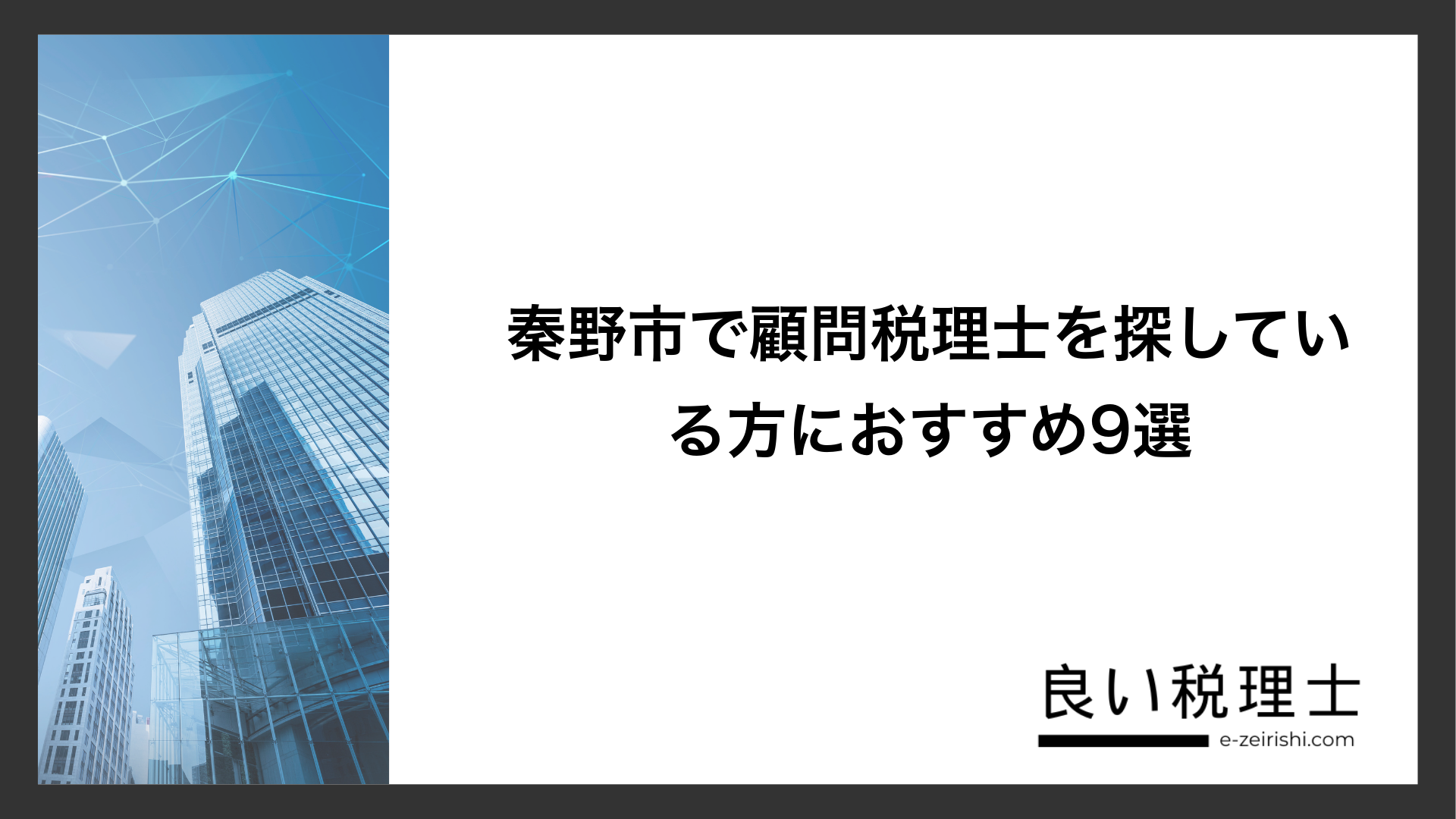 秦野市で顧問税理士を探している方におすすめ9選