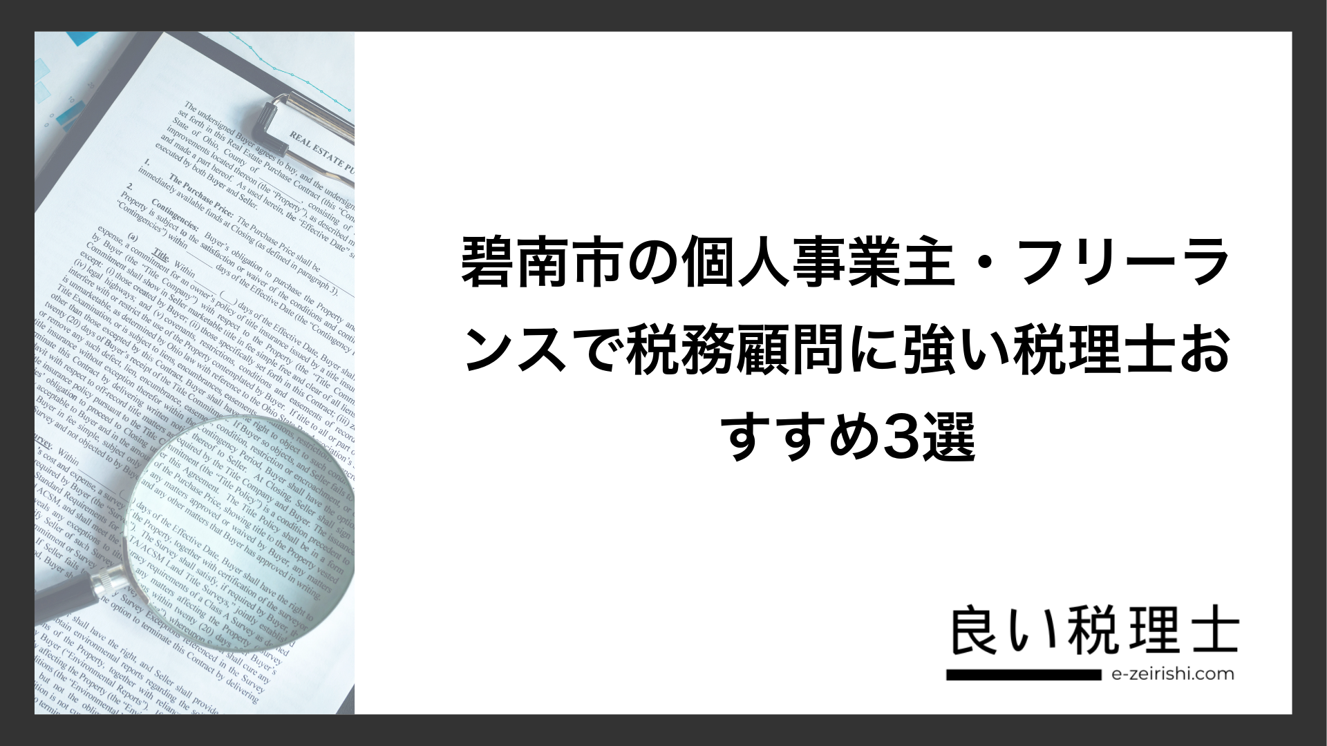 碧南市の個人事業主・フリーランスで税務顧問に強い税理士おすすめ3選