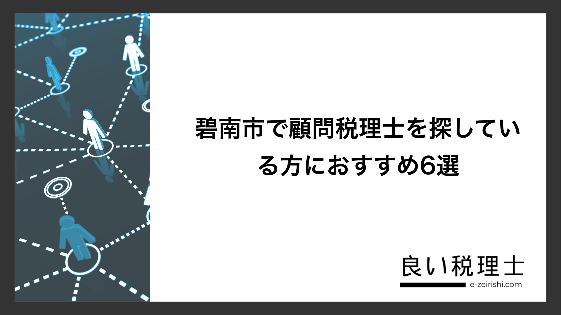 碧南市で顧問税理士を探している方におすすめ6選