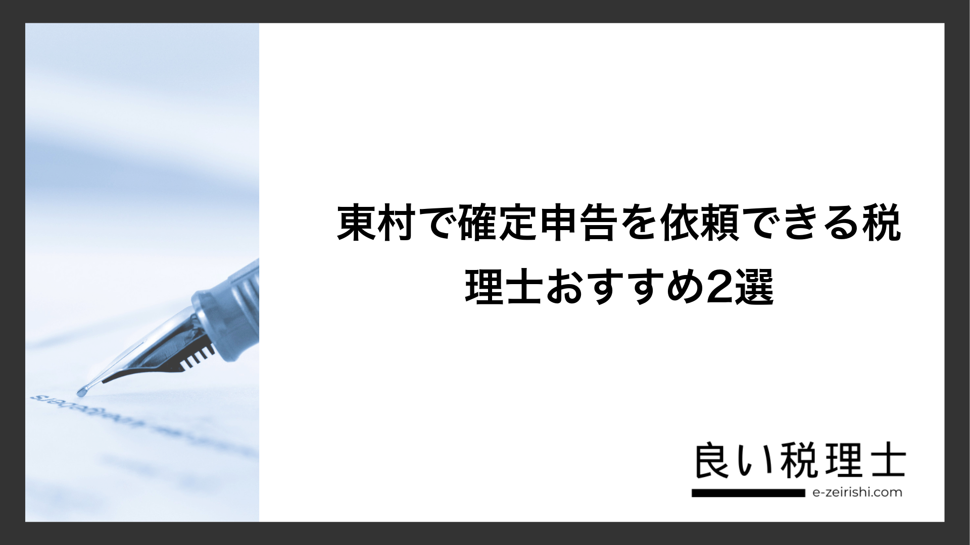 東村で確定申告を依頼できる税理士おすすめ2選