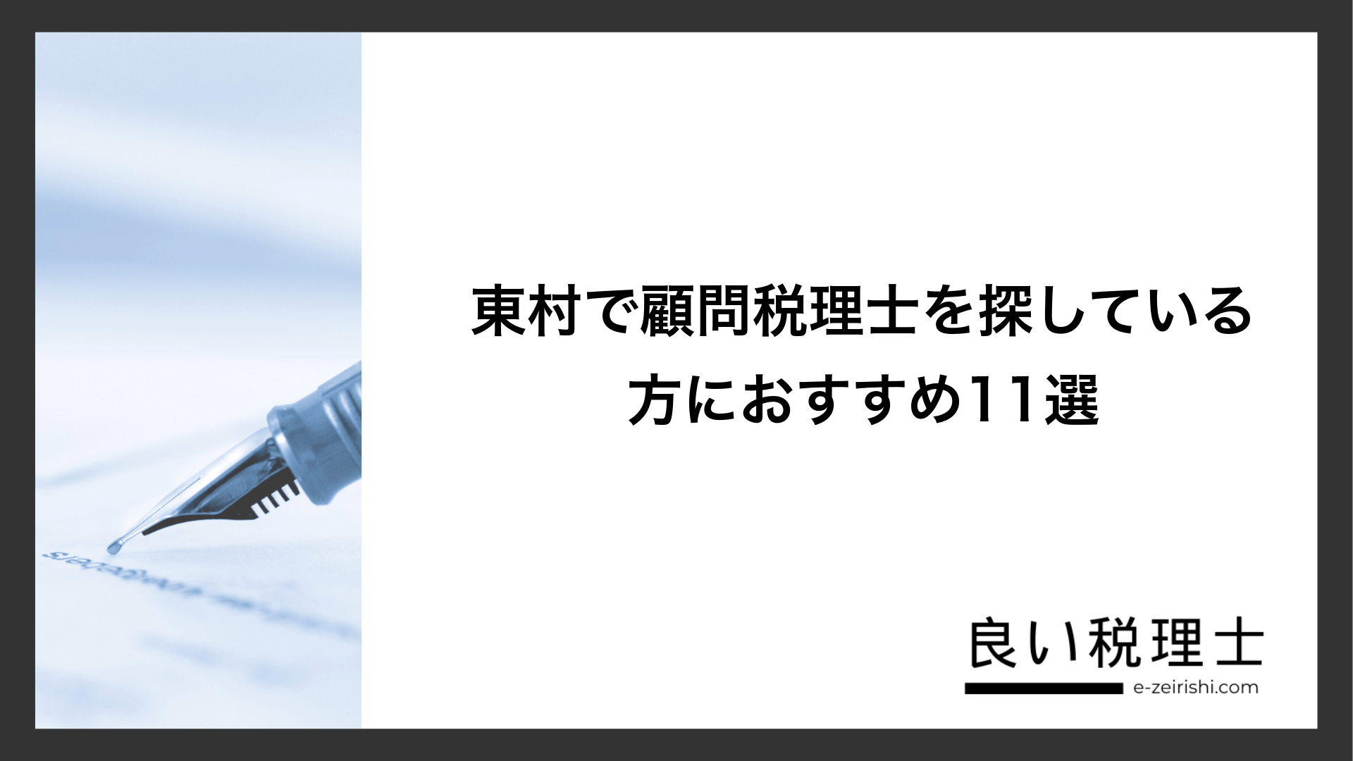 東村で顧問税理士を探している方におすすめ11選