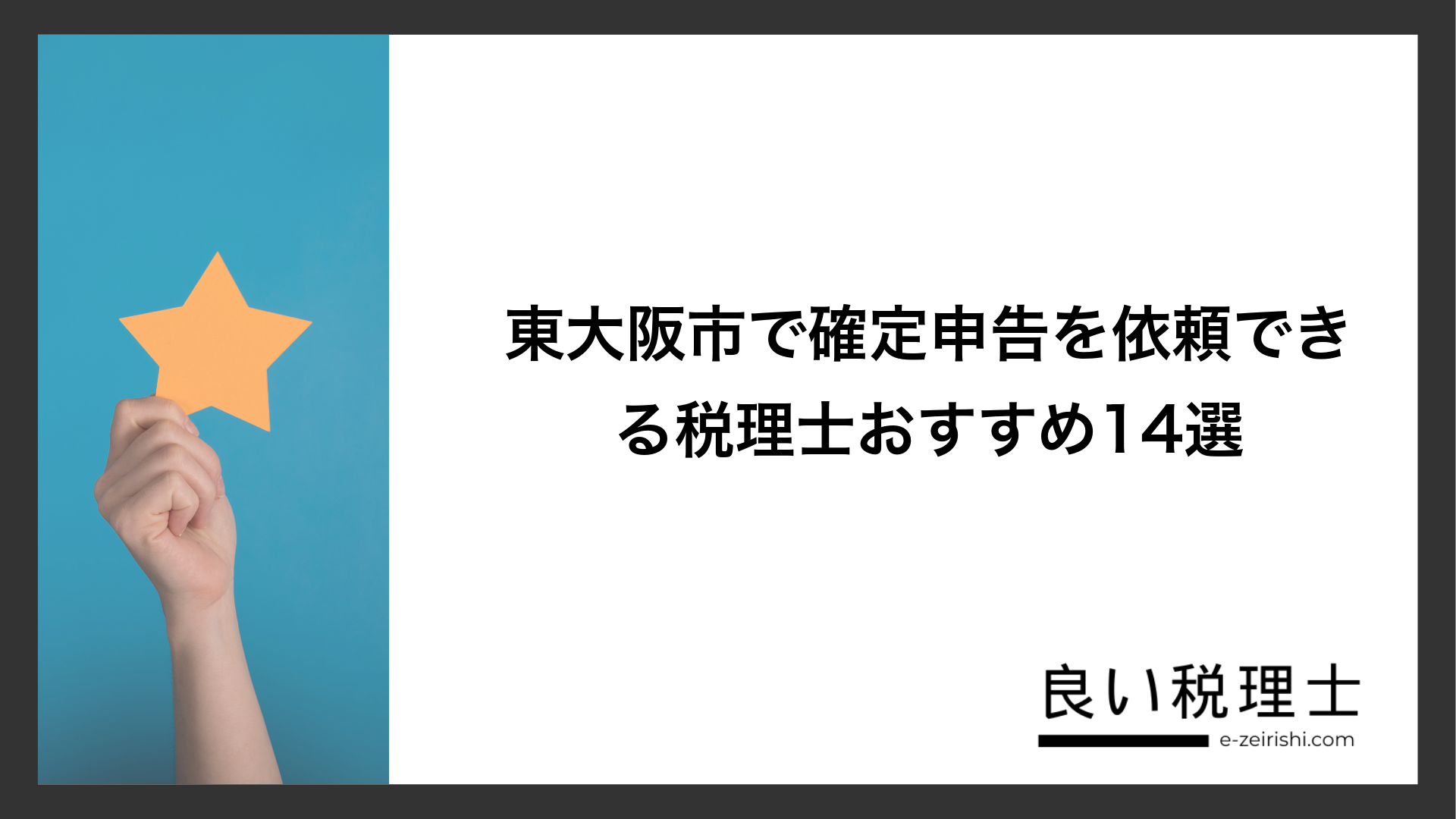 東大阪市で確定申告を依頼できる税理士おすすめ14選