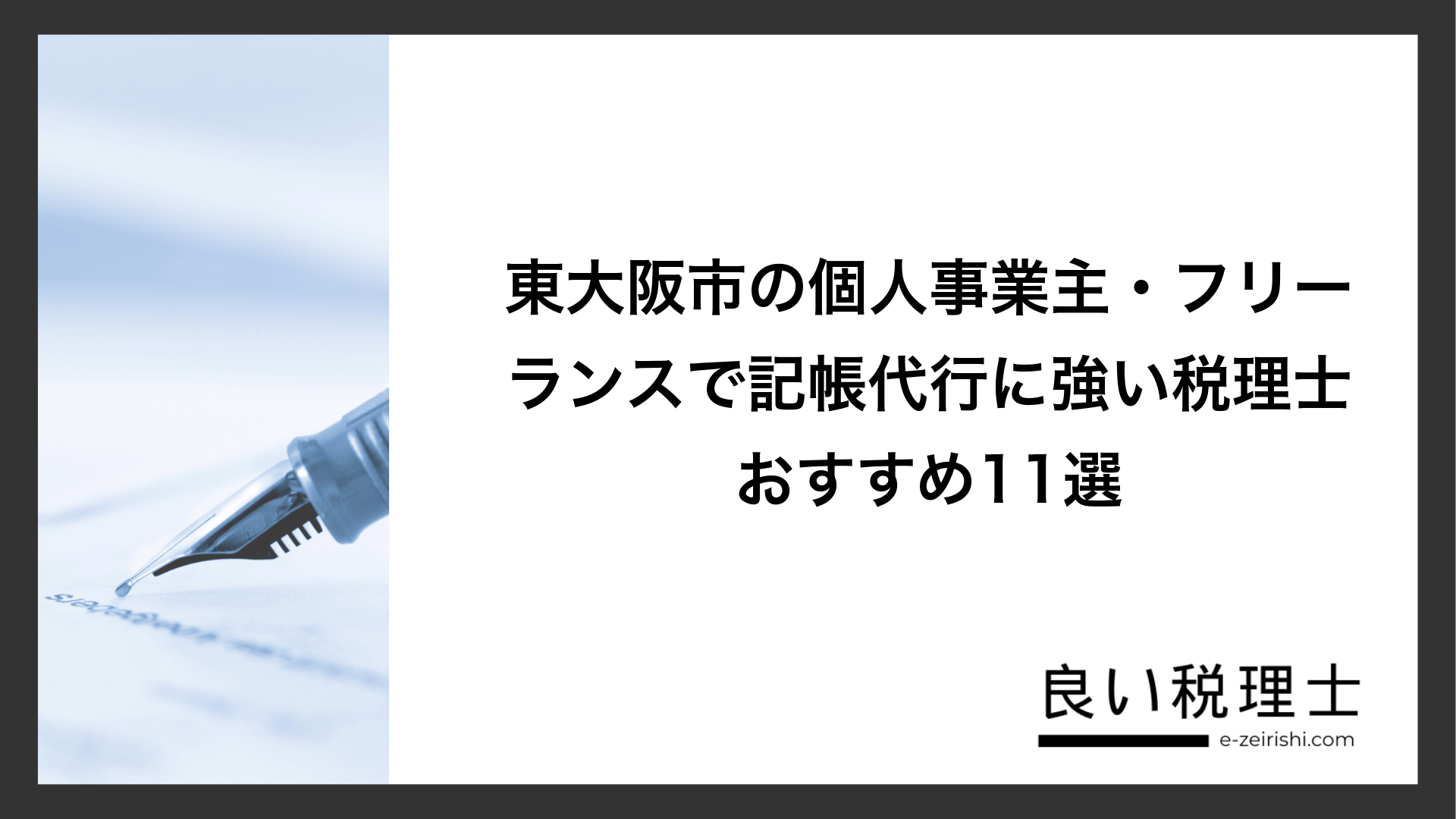 東大阪市の個人事業主・フリーランスで記帳代行に強い税理士おすすめ11選