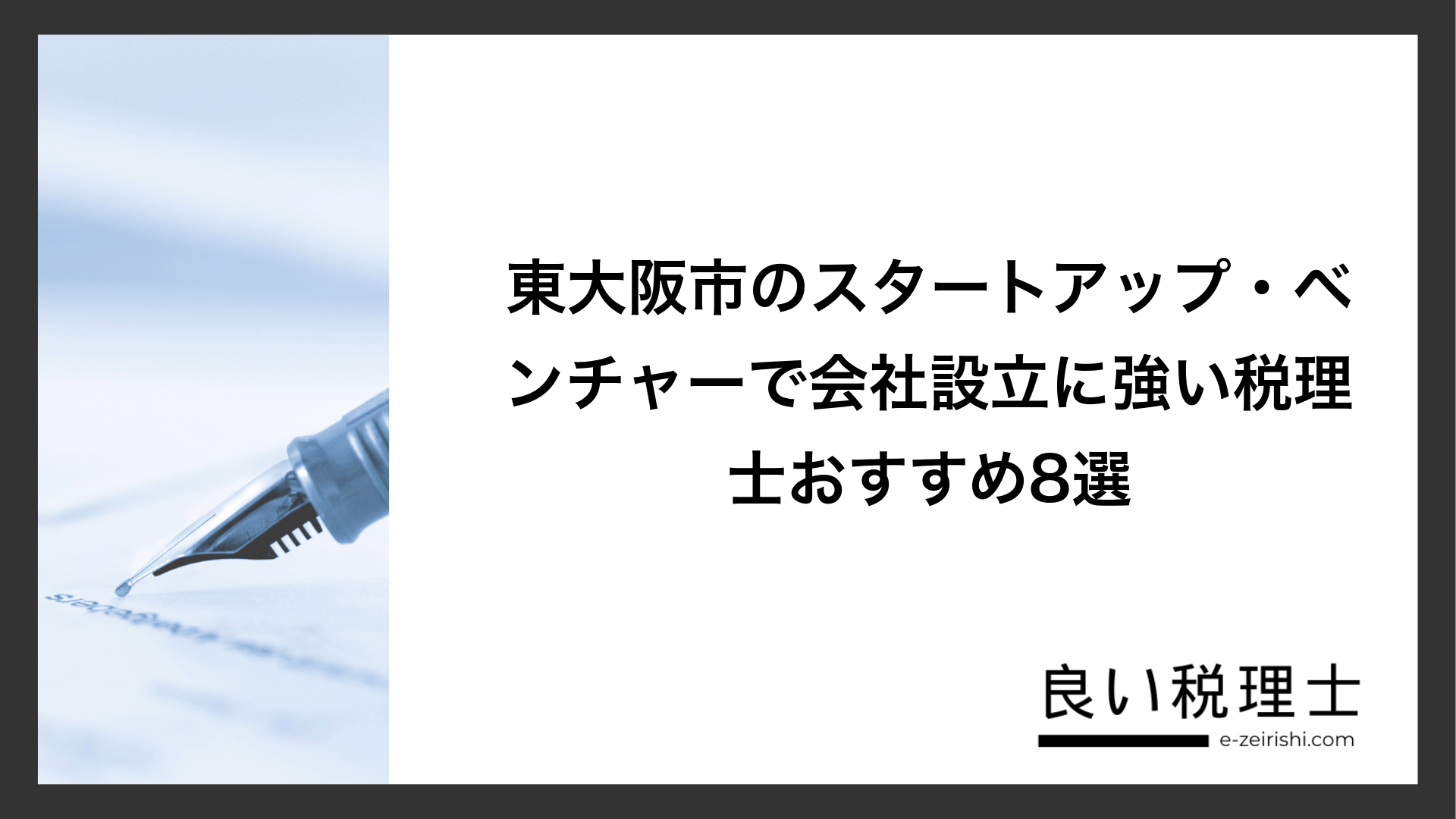 東大阪市のスタートアップ・ベンチャーで会社設立に強い税理士おすすめ8選