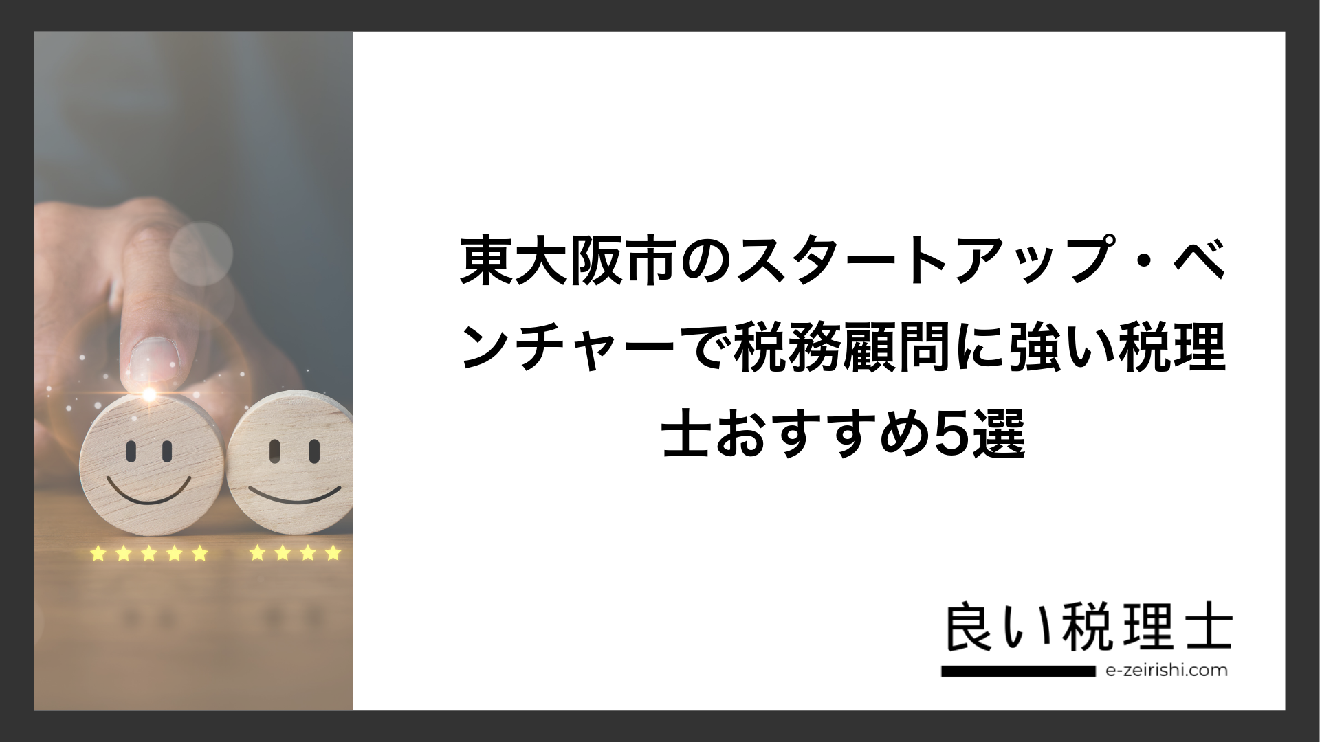 東大阪市のスタートアップ・ベンチャーで税務顧問に強い税理士おすすめ5選
