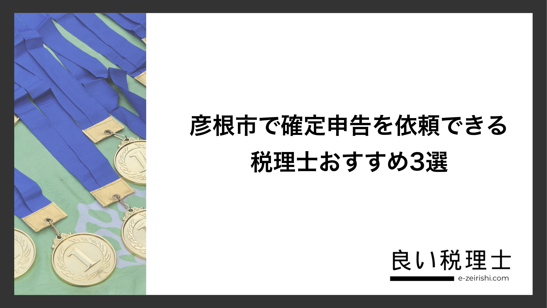 彦根市で確定申告を依頼できる税理士おすすめ3選