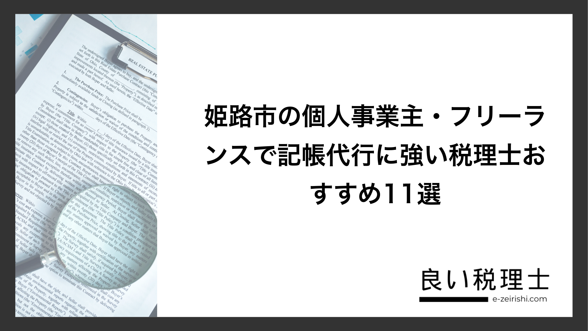 姫路市の個人事業主・フリーランスで記帳代行に強い税理士おすすめ11選