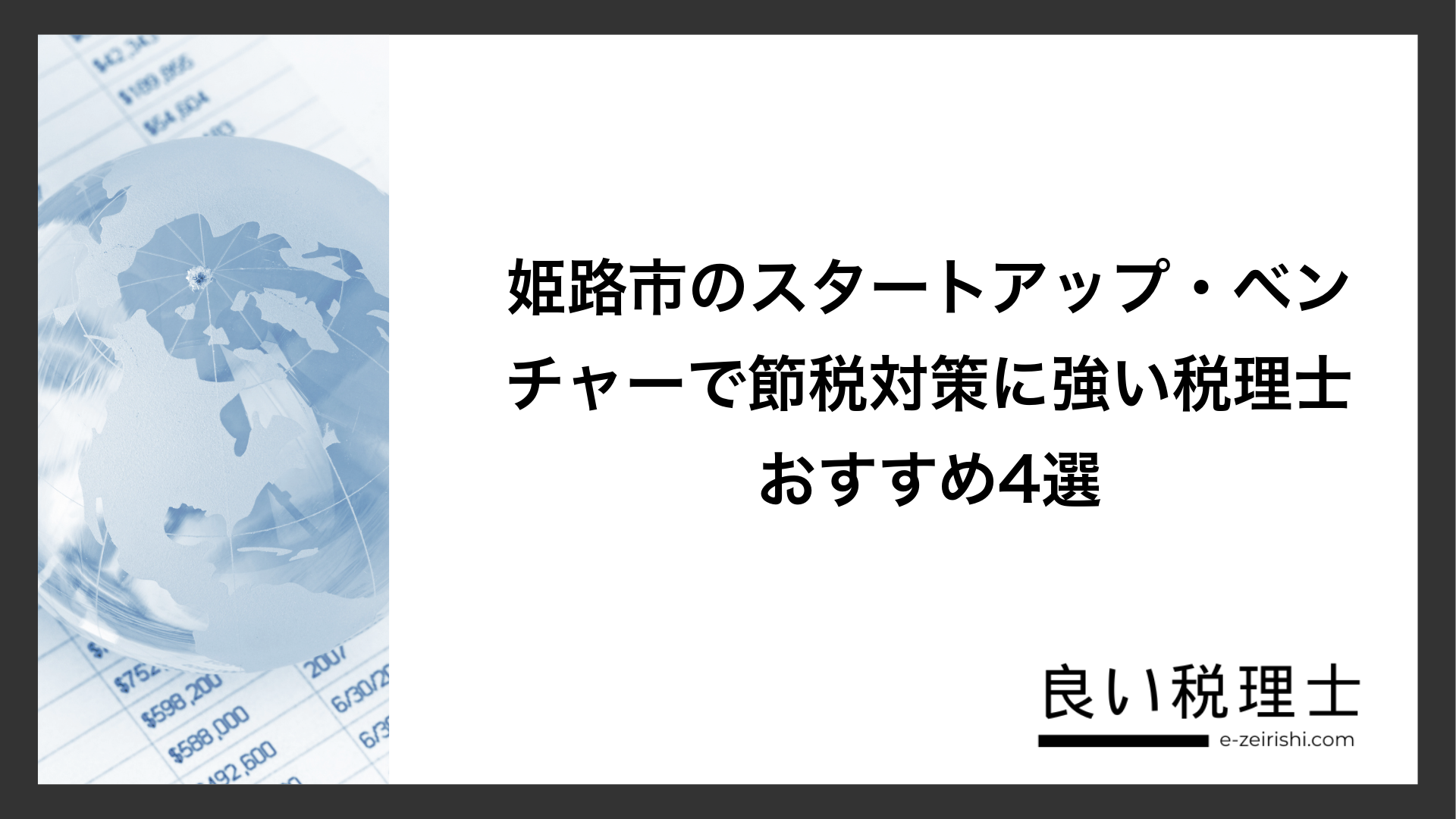 姫路市のスタートアップ・ベンチャーで節税対策に強い税理士おすすめ4選
