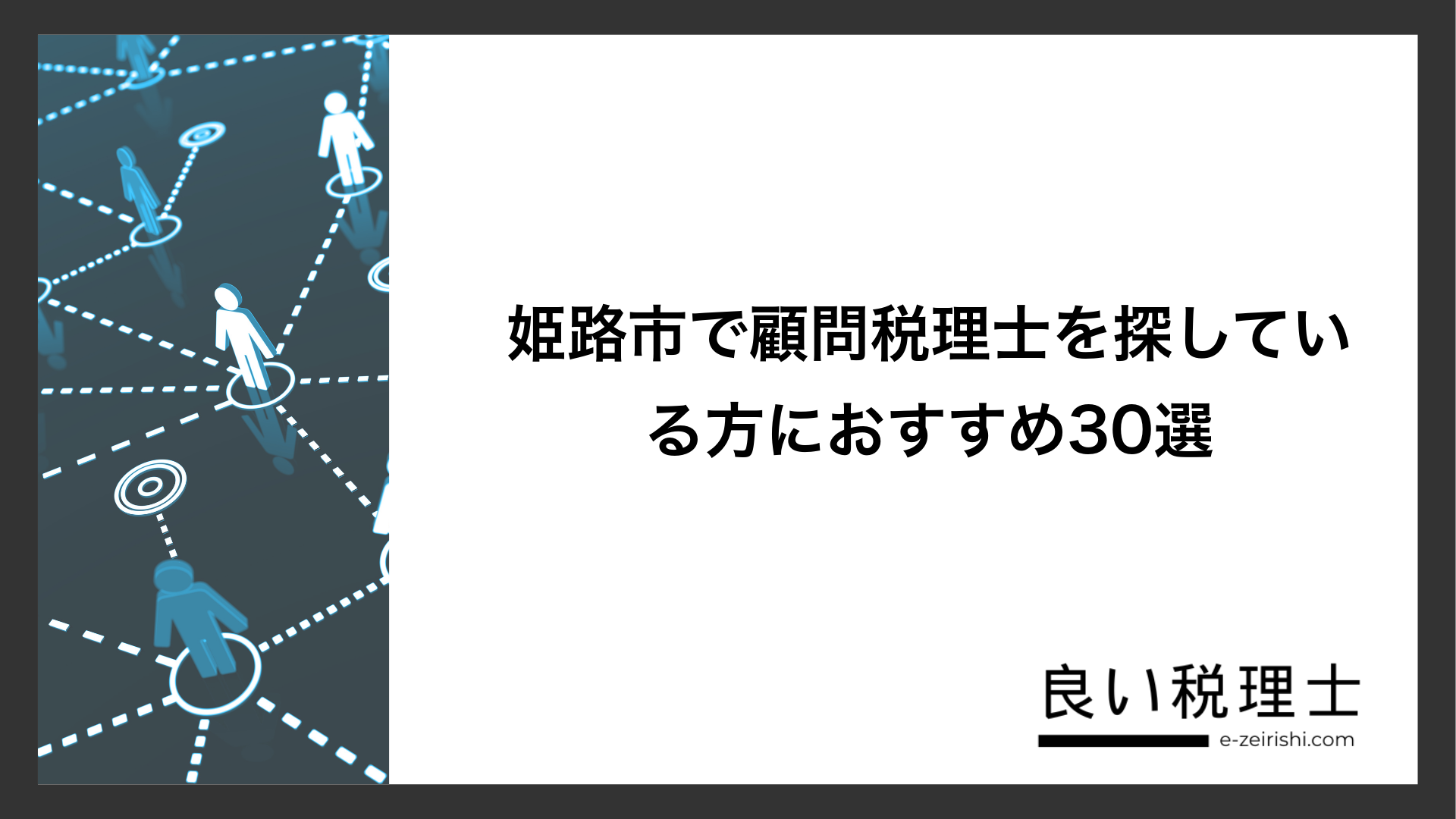姫路市で顧問税理士を探している方におすすめ30選