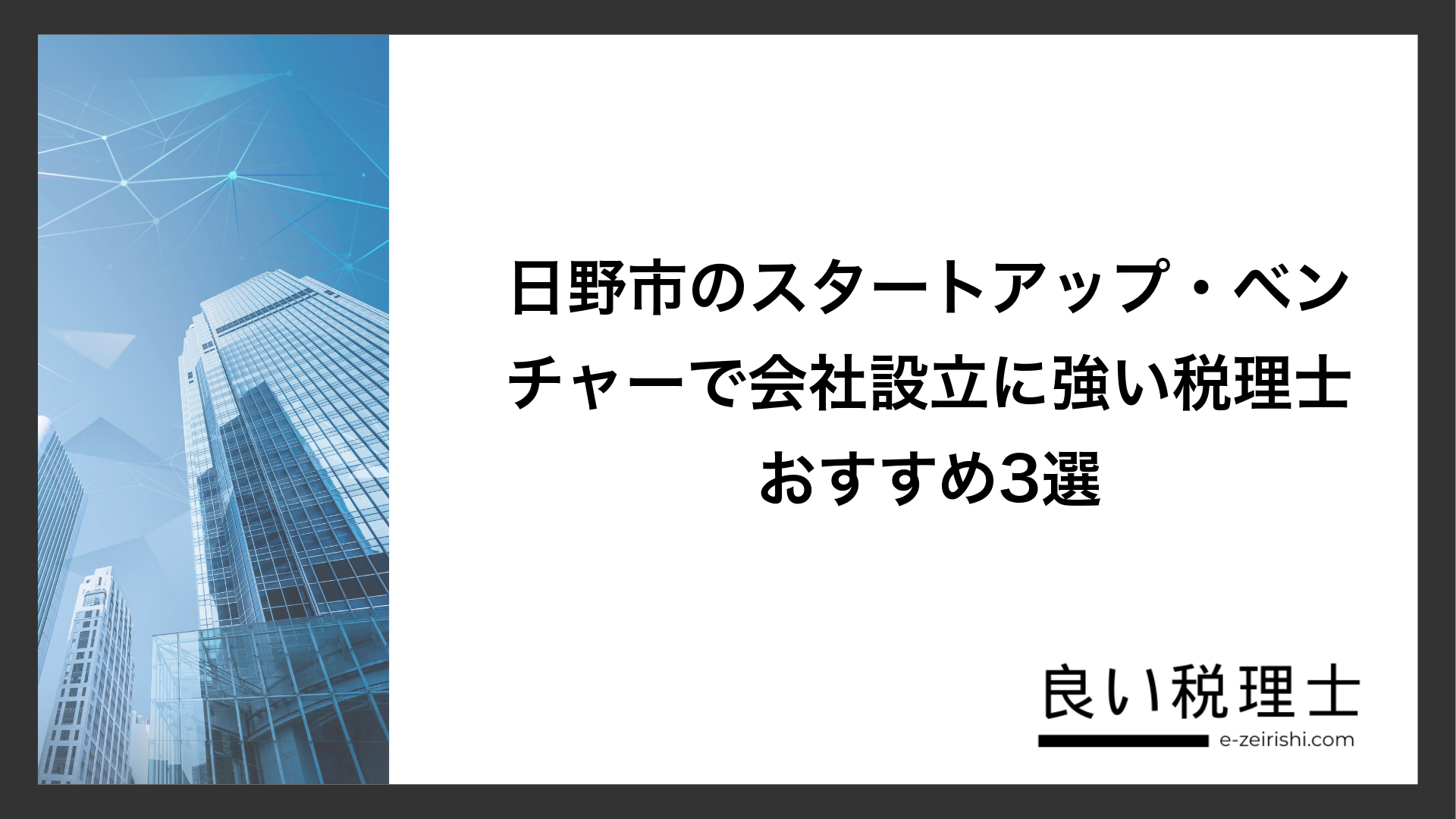 日野市のスタートアップ・ベンチャーで会社設立に強い税理士おすすめ3選