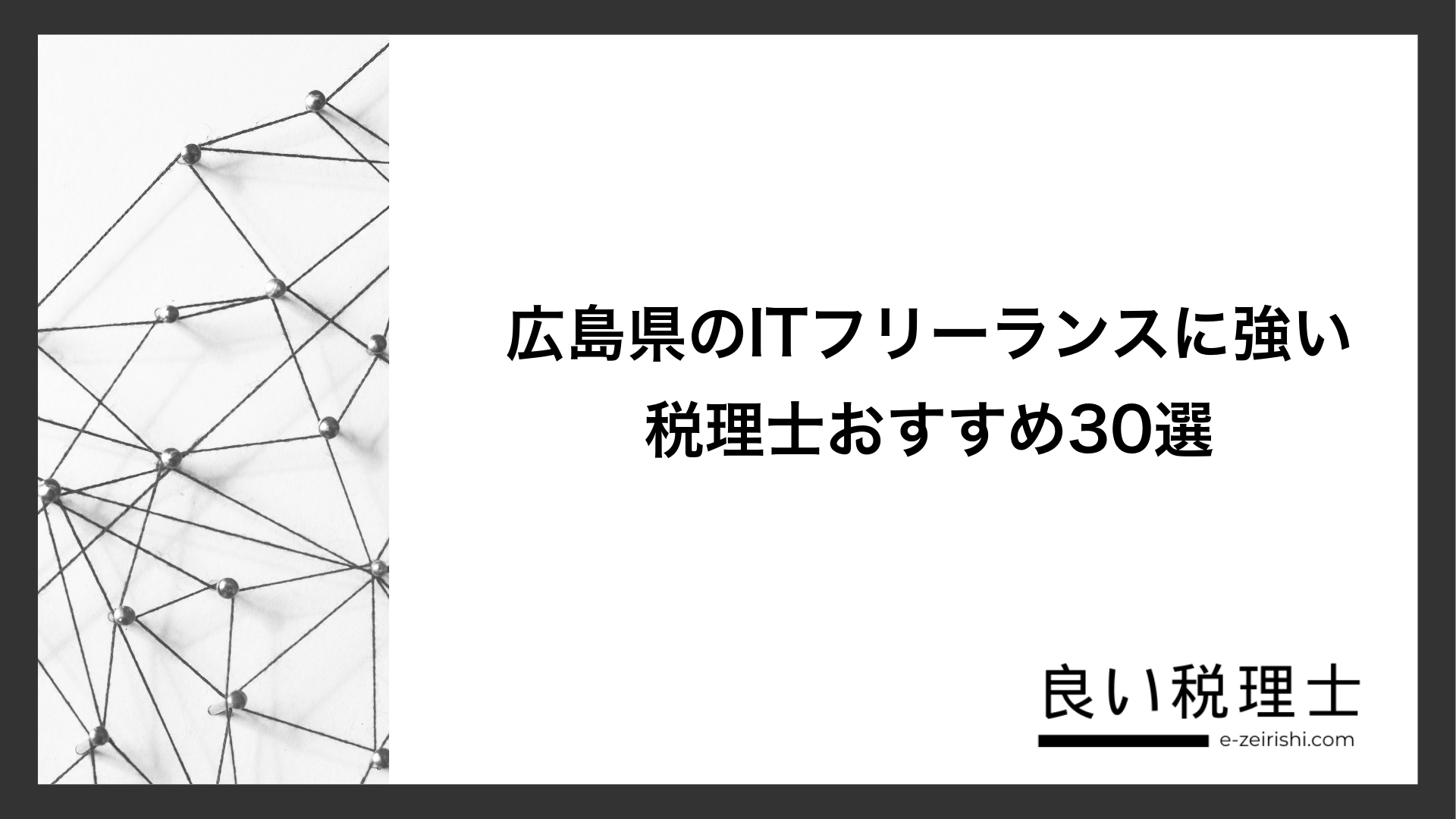 広島県のITフリーランスに強い税理士おすすめ30選