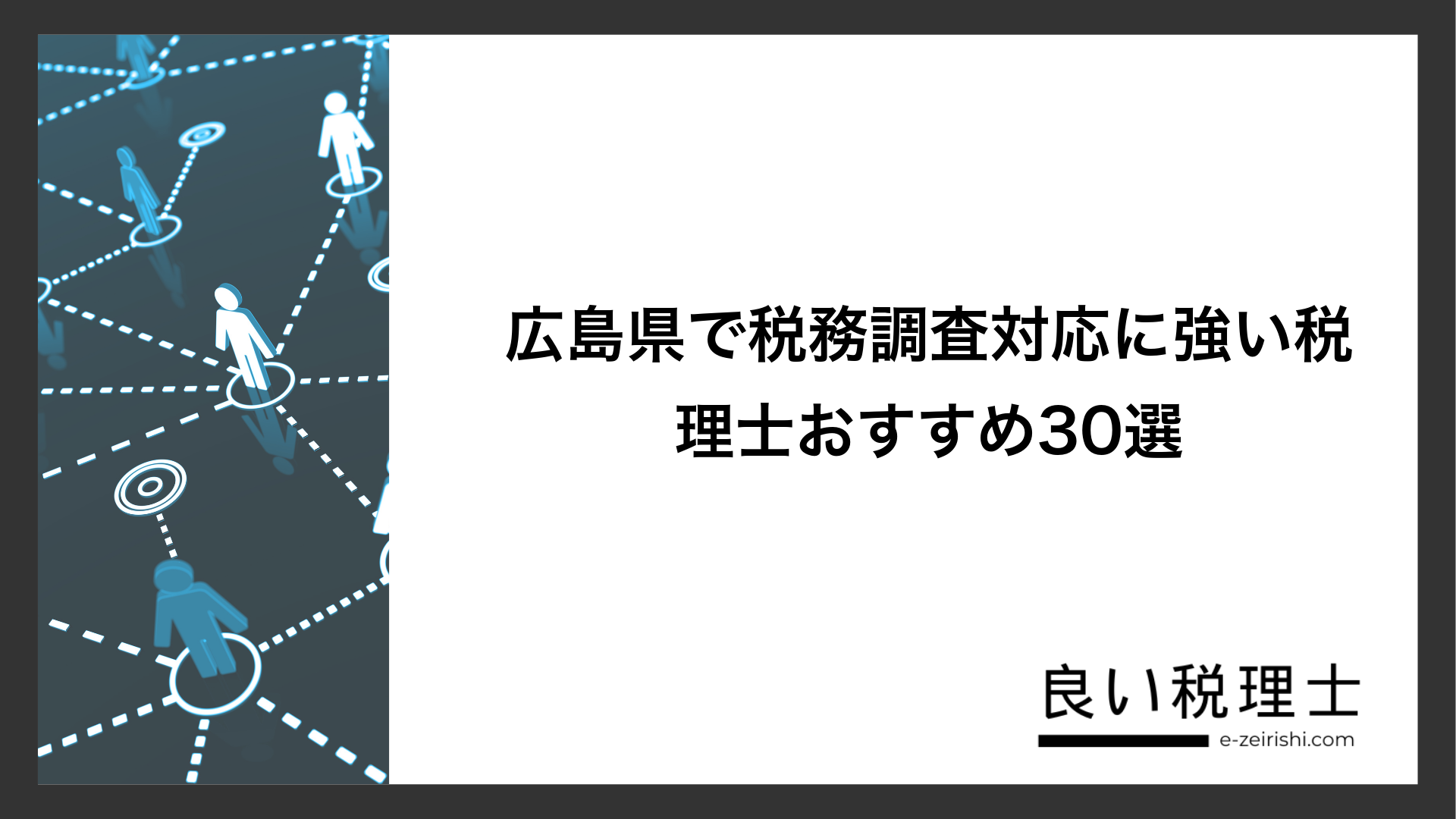 広島県で税務調査対応に強い税理士おすすめ30選