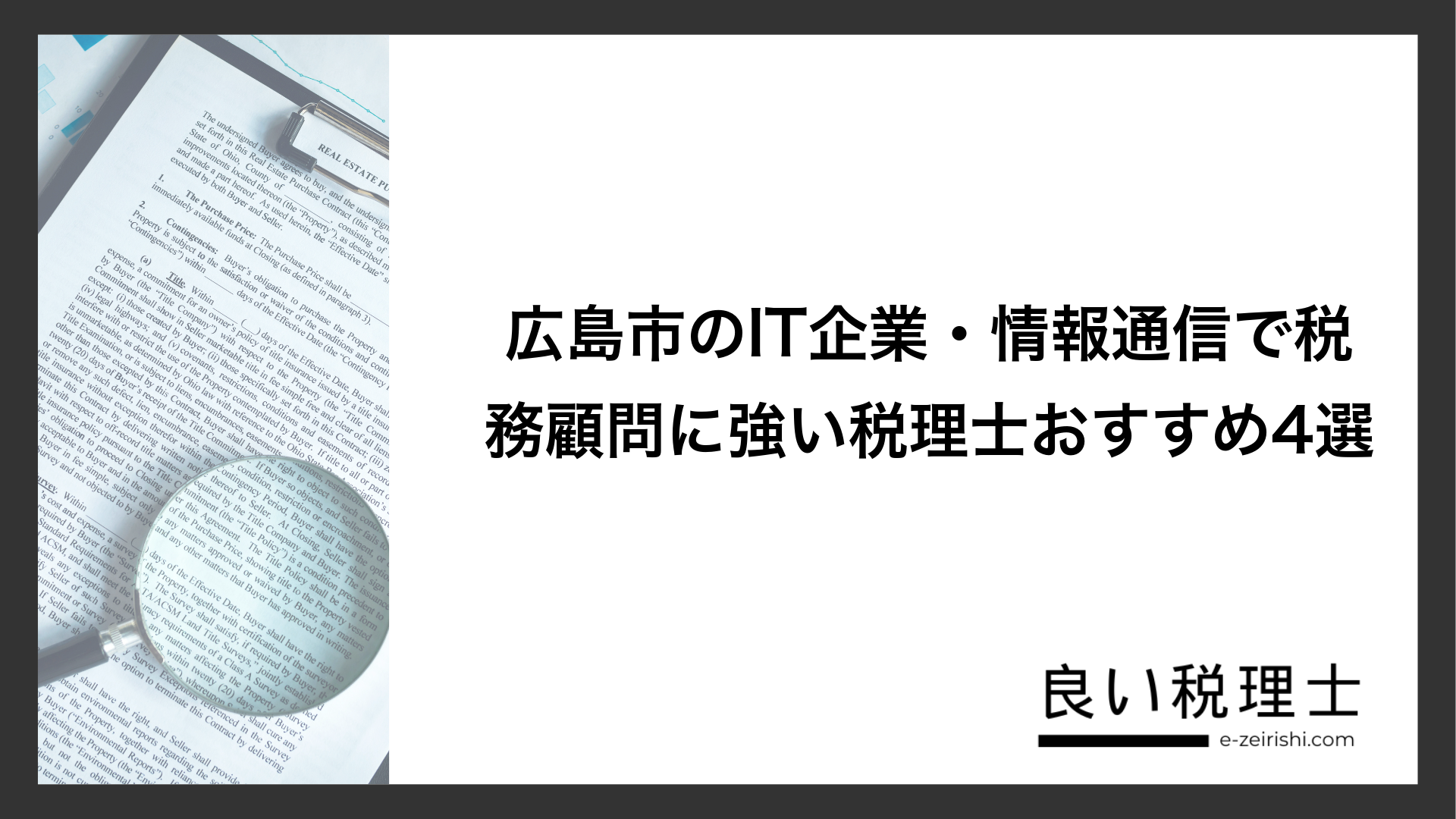 広島市のIT企業・情報通信で税務顧問に強い税理士おすすめ4選