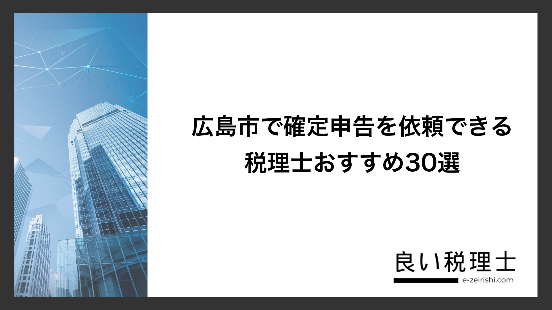 広島市で確定申告を依頼できる税理士おすすめ30選
