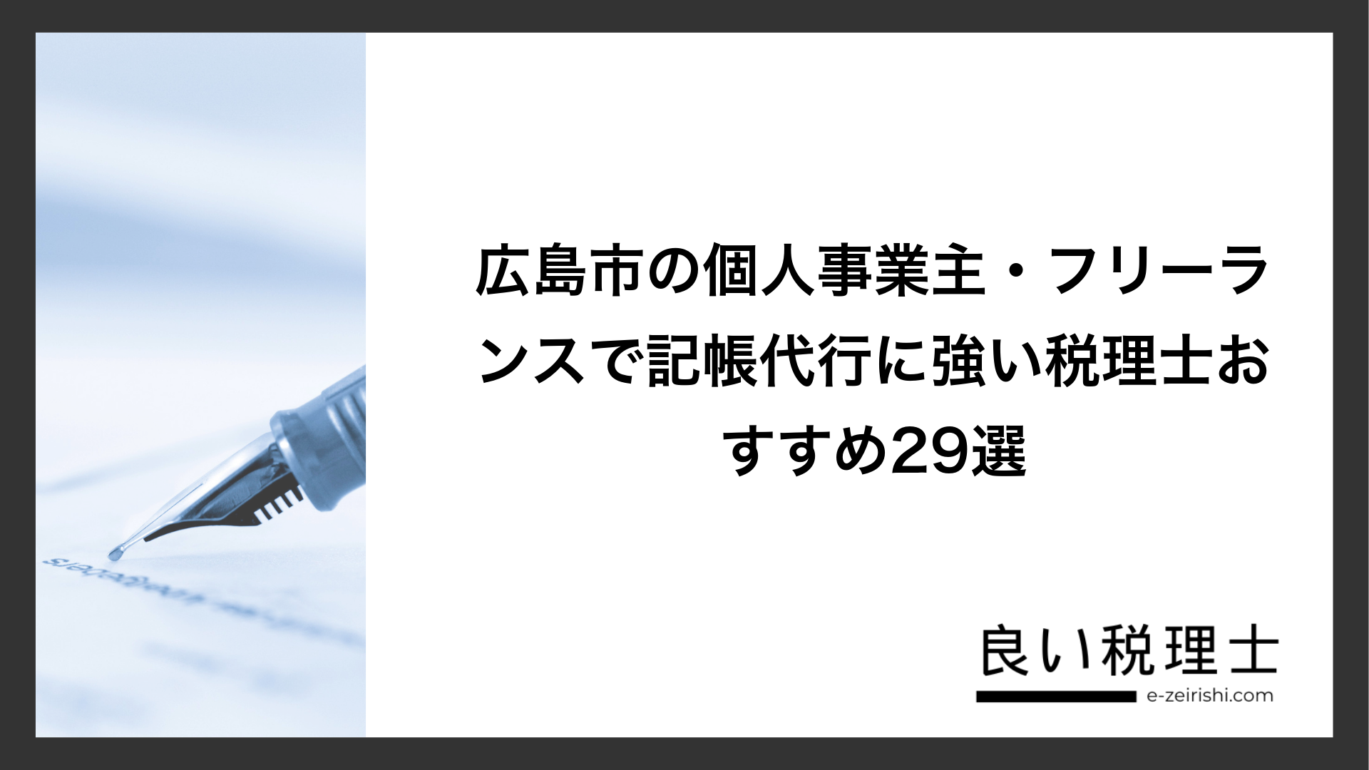 広島市の個人事業主・フリーランスで記帳代行に強い税理士おすすめ29選
