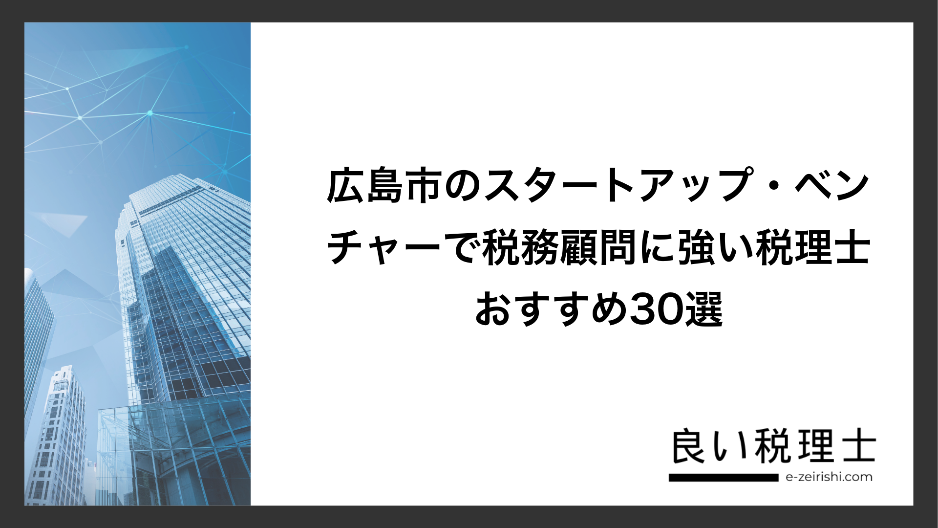 広島市のスタートアップ・ベンチャーで税務顧問に強い税理士おすすめ30選