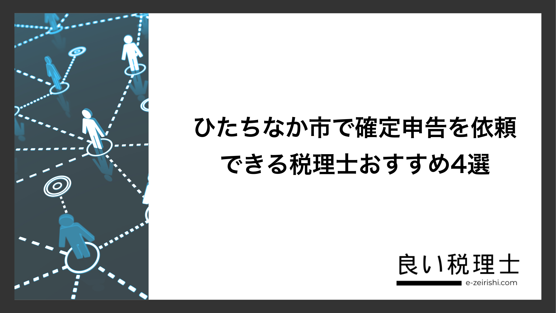 ひたちなか市で確定申告を依頼できる税理士おすすめ4選