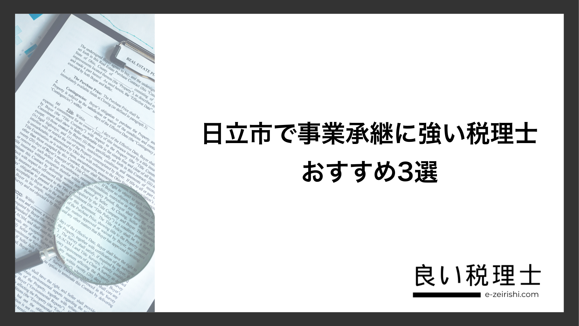 日立市で事業承継に強い税理士おすすめ3選