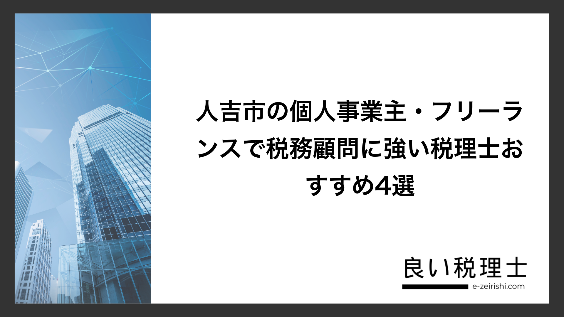 人吉市の個人事業主・フリーランスで税務顧問に強い税理士おすすめ4選