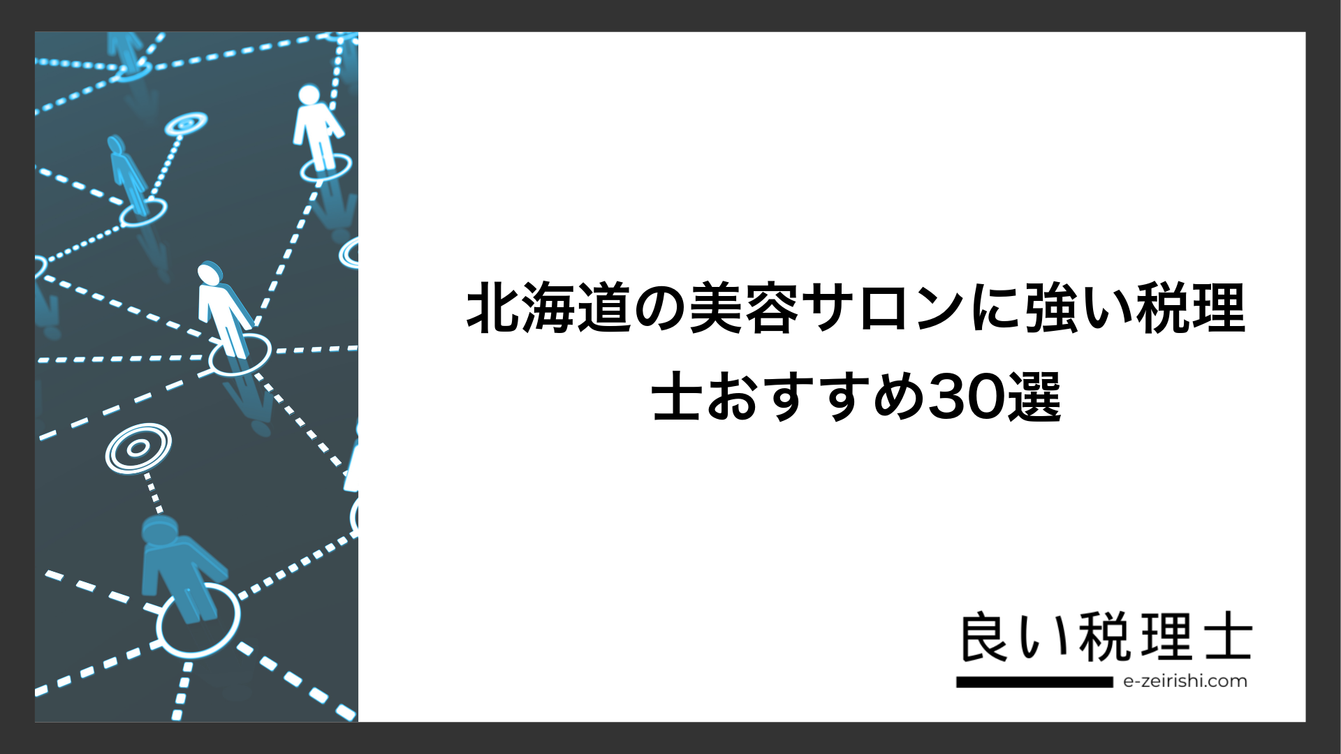 北海道の美容サロンに強い税理士おすすめ30選