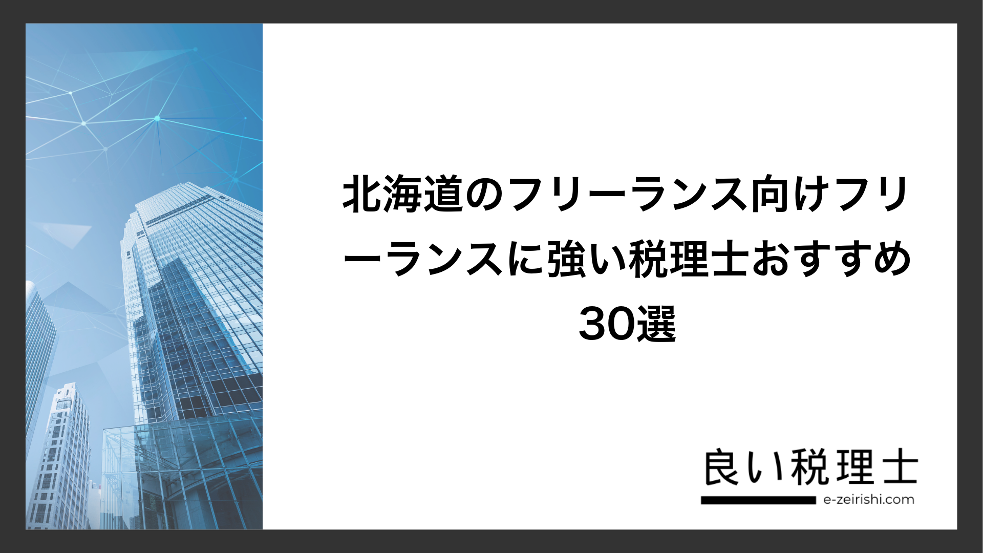 北海道のフリーランス向けフリーランスに強い税理士おすすめ30選