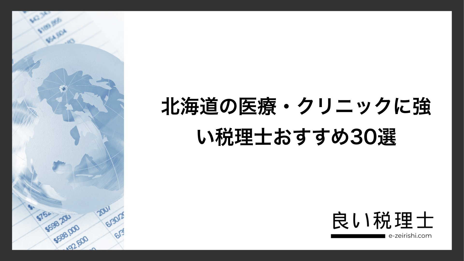 北海道の医療・クリニックに強い税理士おすすめ30選