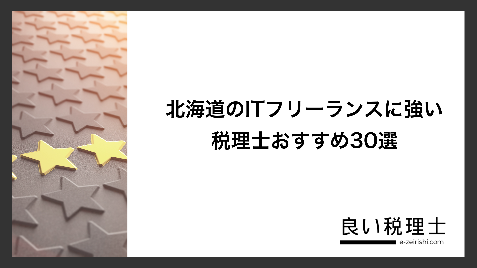 北海道のITフリーランスに強い税理士おすすめ30選