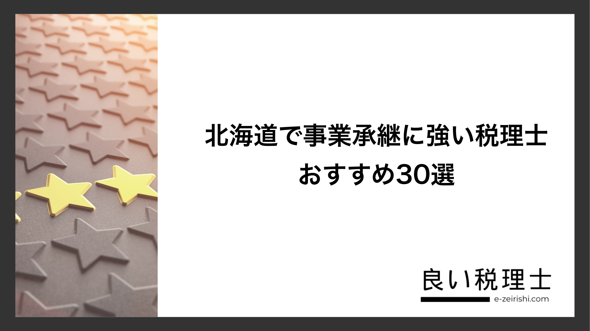 北海道で事業承継に強い税理士おすすめ30選