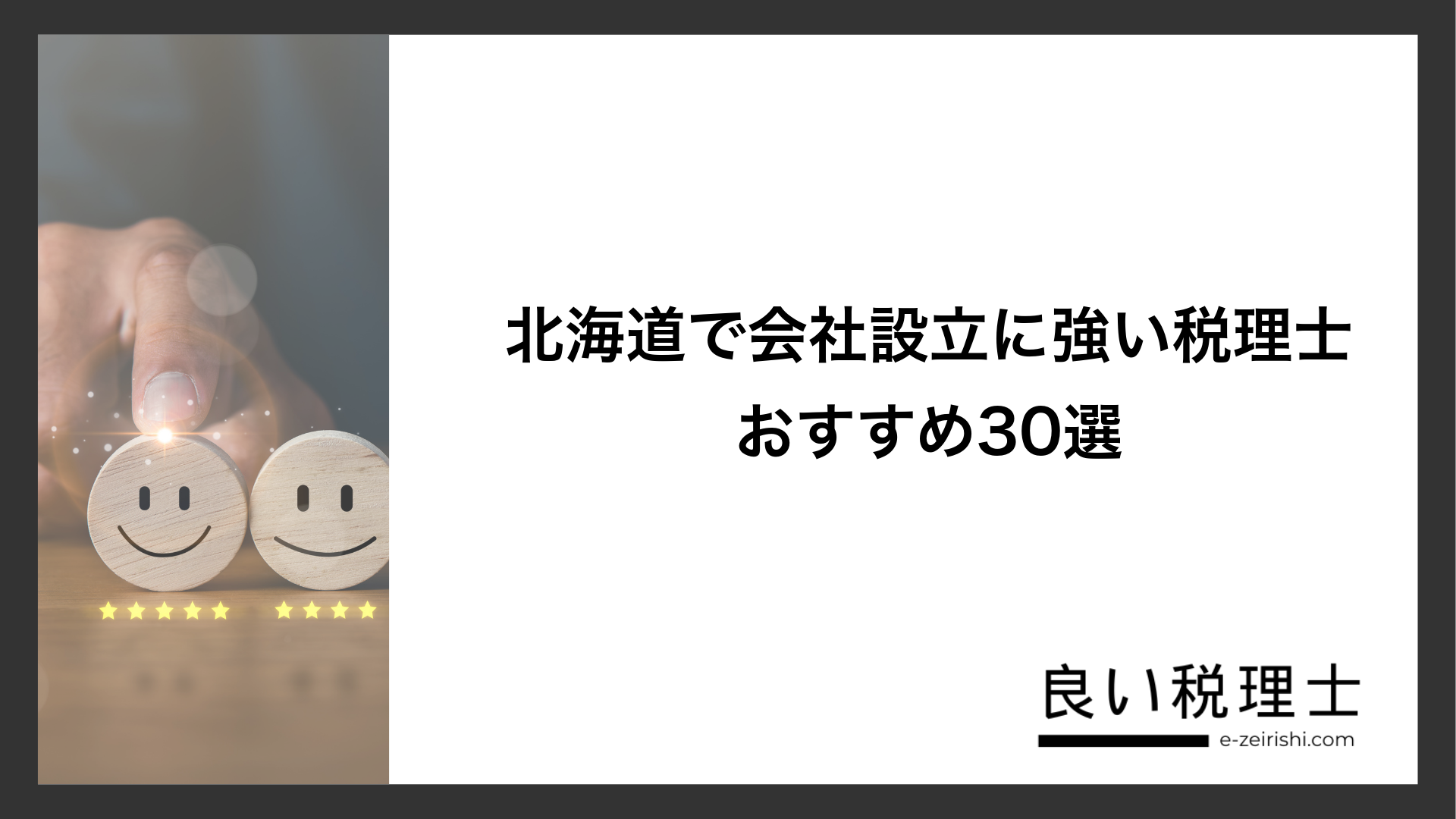 北海道で会社設立に強い税理士おすすめ30選