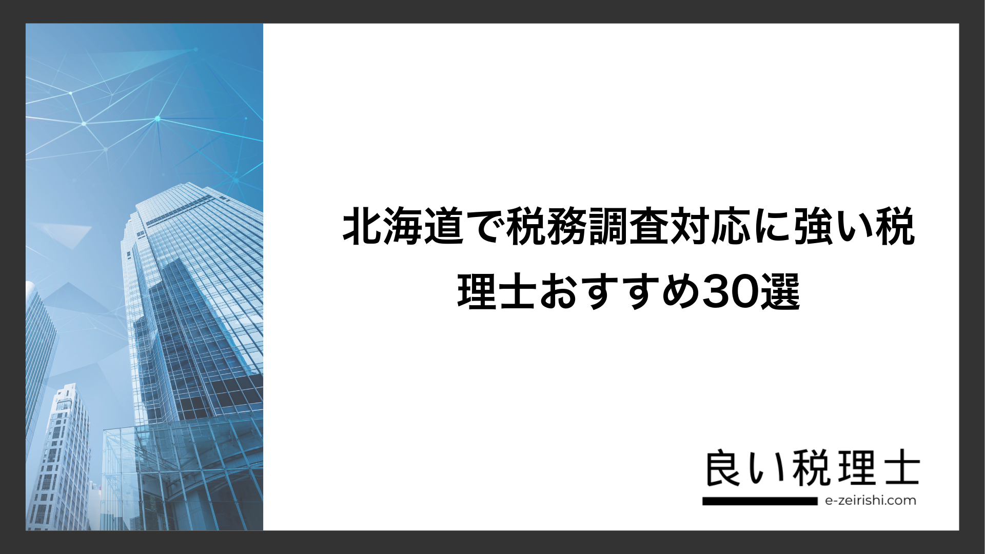 北海道で税務調査対応に強い税理士おすすめ30選
