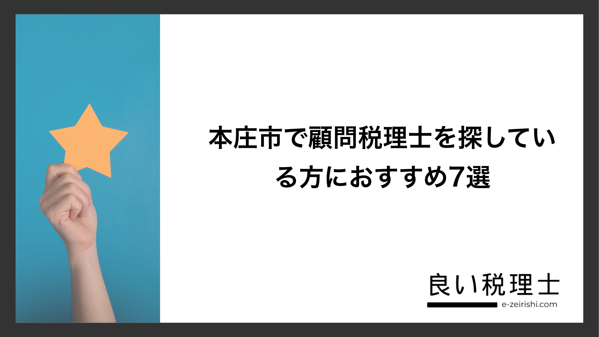 本庄市で顧問税理士を探している方におすすめ7選
