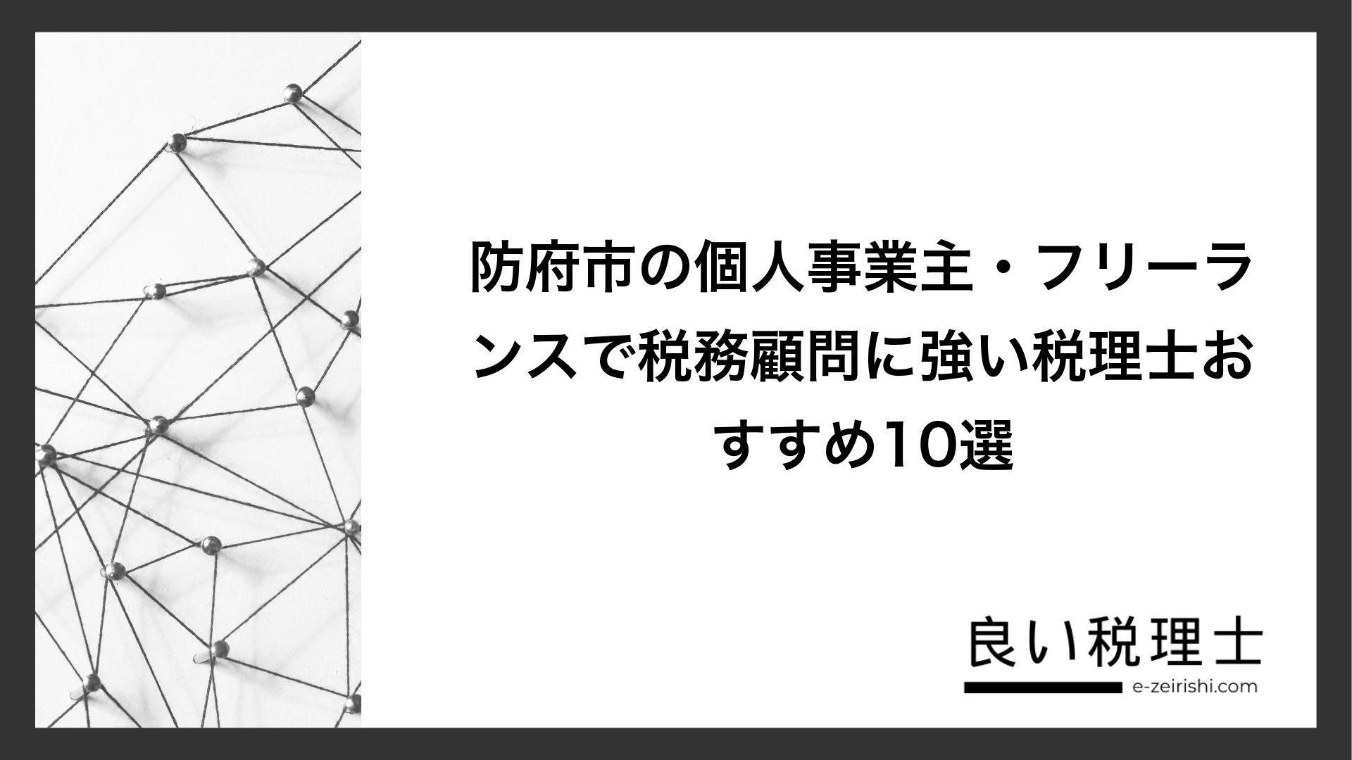 防府市の個人事業主・フリーランスで税務顧問に強い税理士おすすめ10選