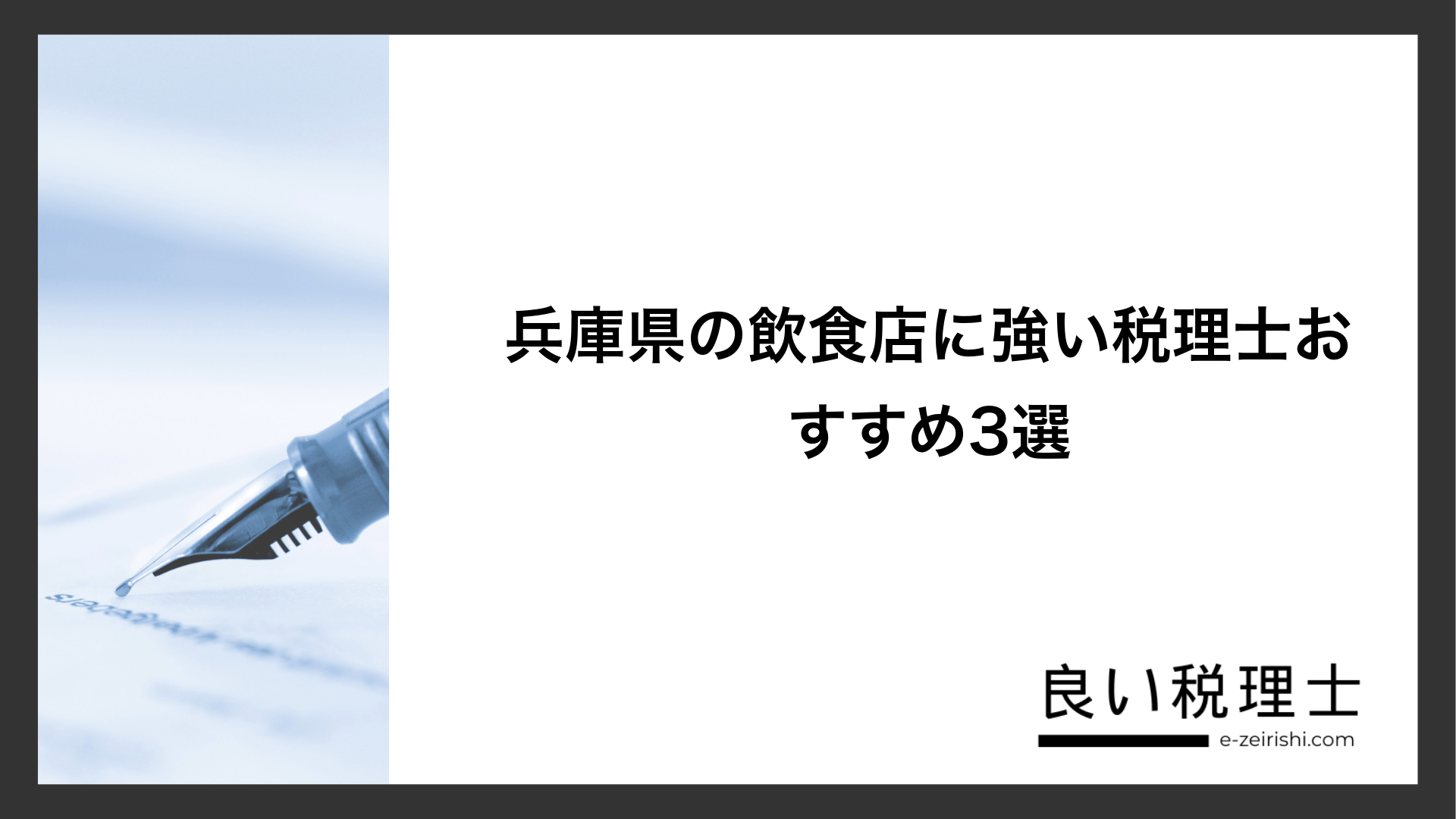 兵庫県の飲食店に強い税理士おすすめ3選