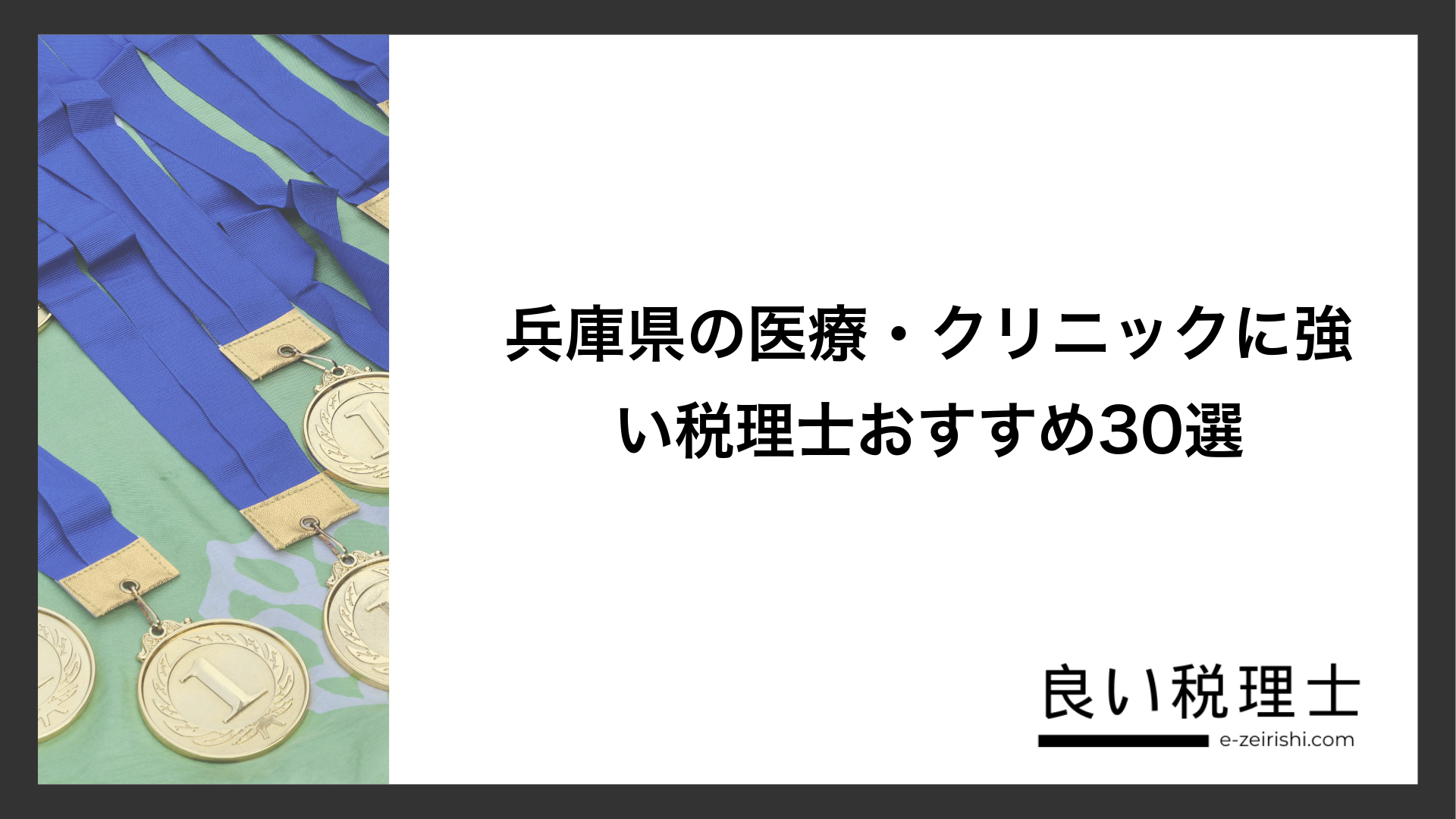 兵庫県の医療・クリニックに強い税理士おすすめ30選