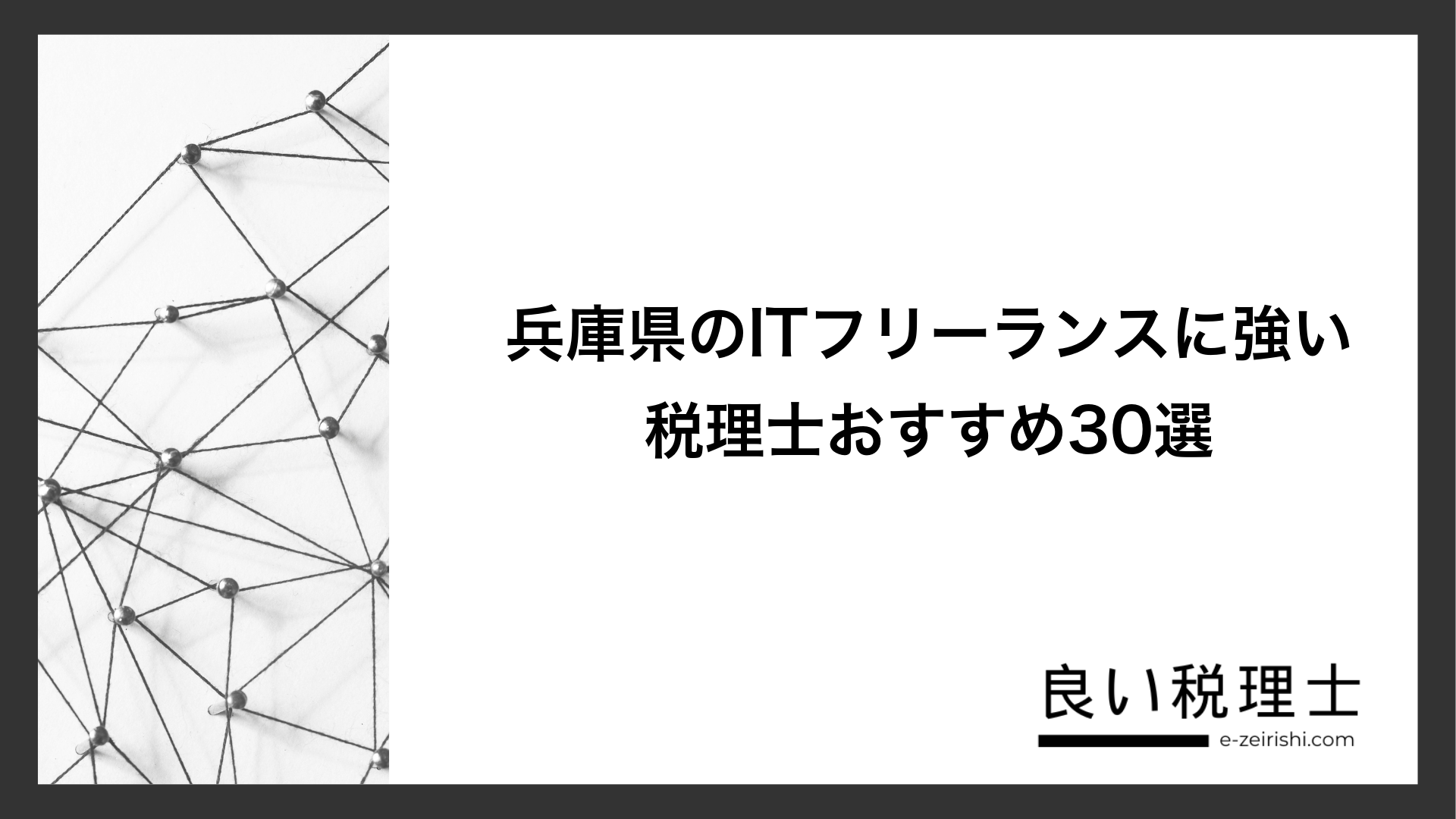 兵庫県のITフリーランスに強い税理士おすすめ30選