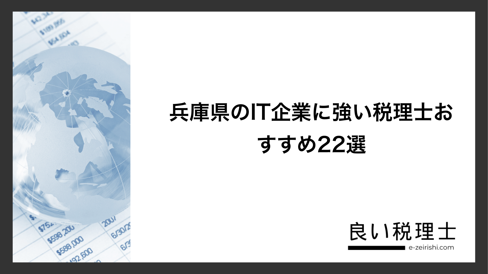 兵庫県のIT企業に強い税理士おすすめ22選