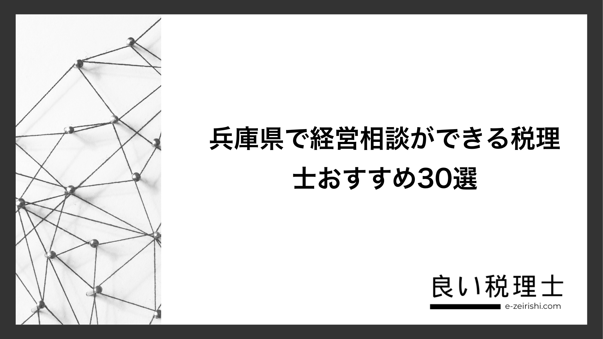 兵庫県で経営相談ができる税理士おすすめ30選