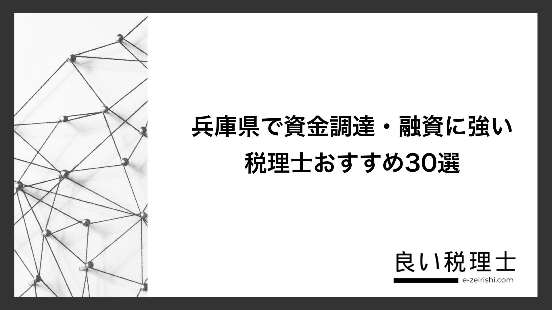 兵庫県で資金調達・融資に強い税理士おすすめ30選