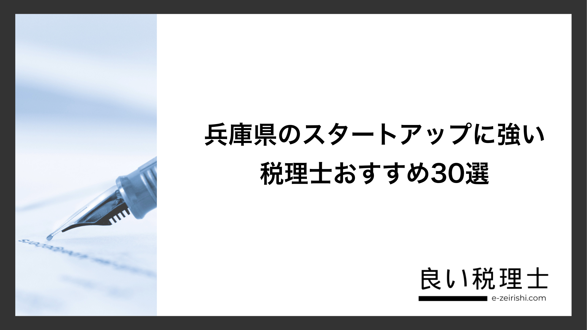 兵庫県のスタートアップに強い税理士おすすめ30選
